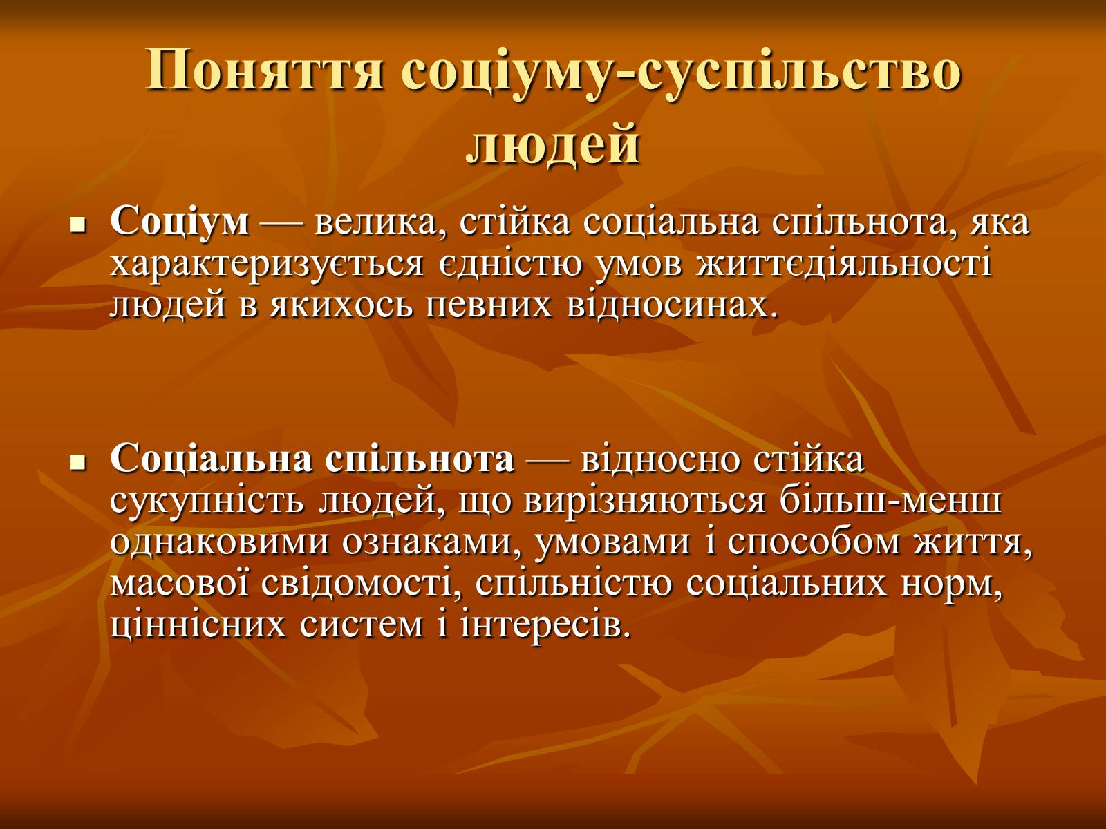 Презентація на тему «Соціум» (варіант 2) - Слайд #2 Презентація на тему «Соціум» (варіант 2) - Слайд #2