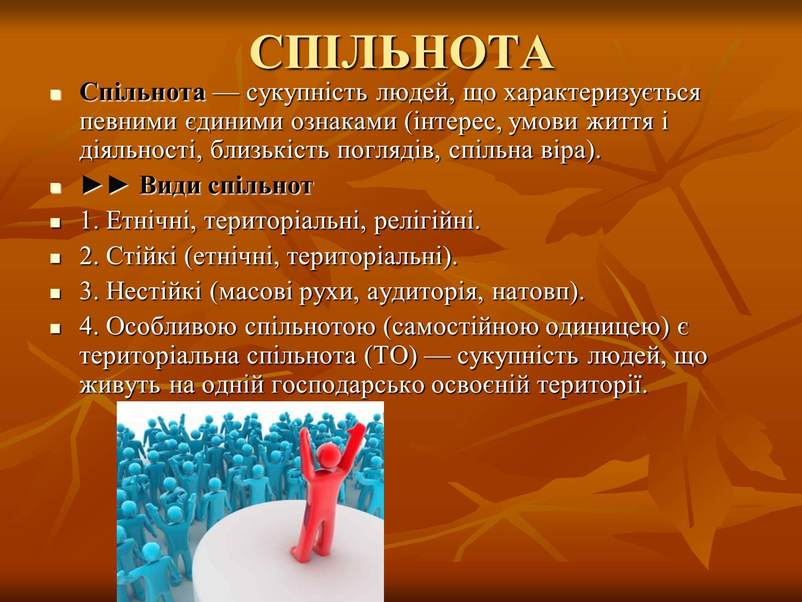 Презентація на тему «Соціум» (варіант 2) - Слайд #7 Презентація на тему «Соціум» (варіант 2) - Слайд #7