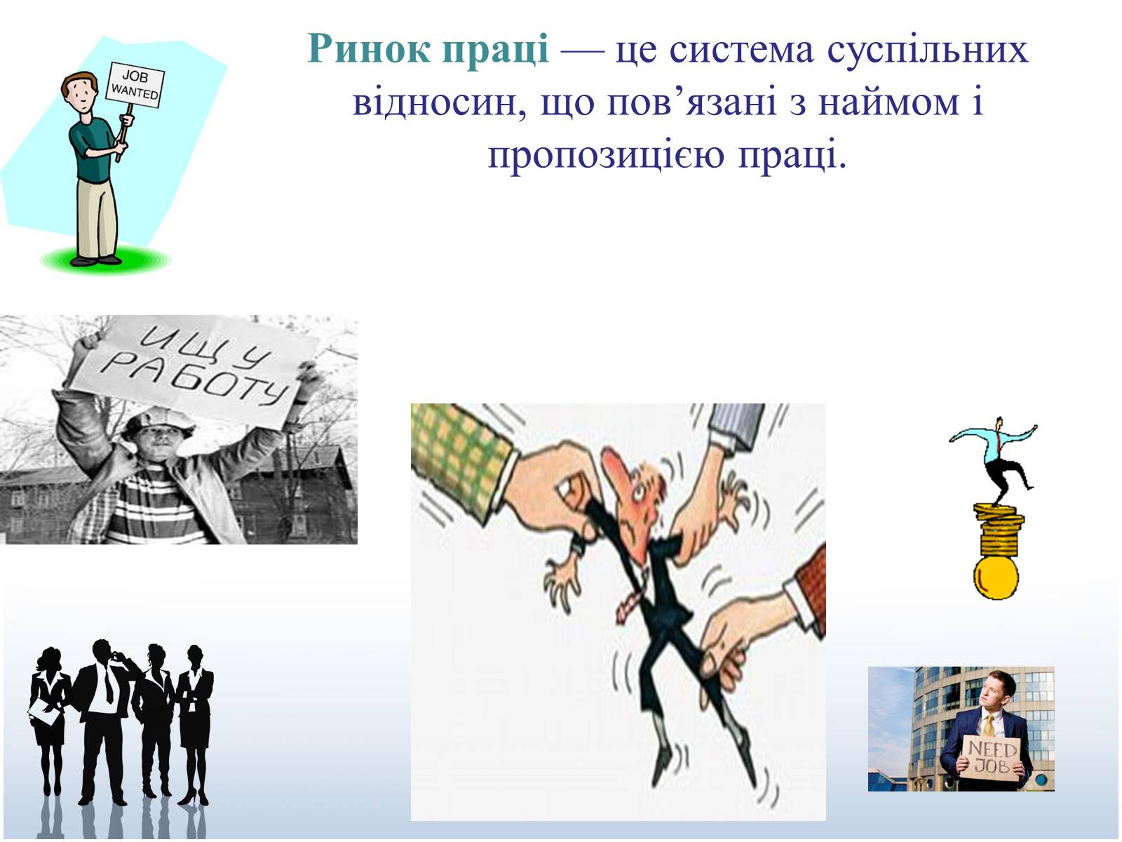 Презентація на тему «Ринок праці» (варіант 2) - Слайд #2 Презентація на тему «Ринок праці» (варіант 2) - Слайд #2
