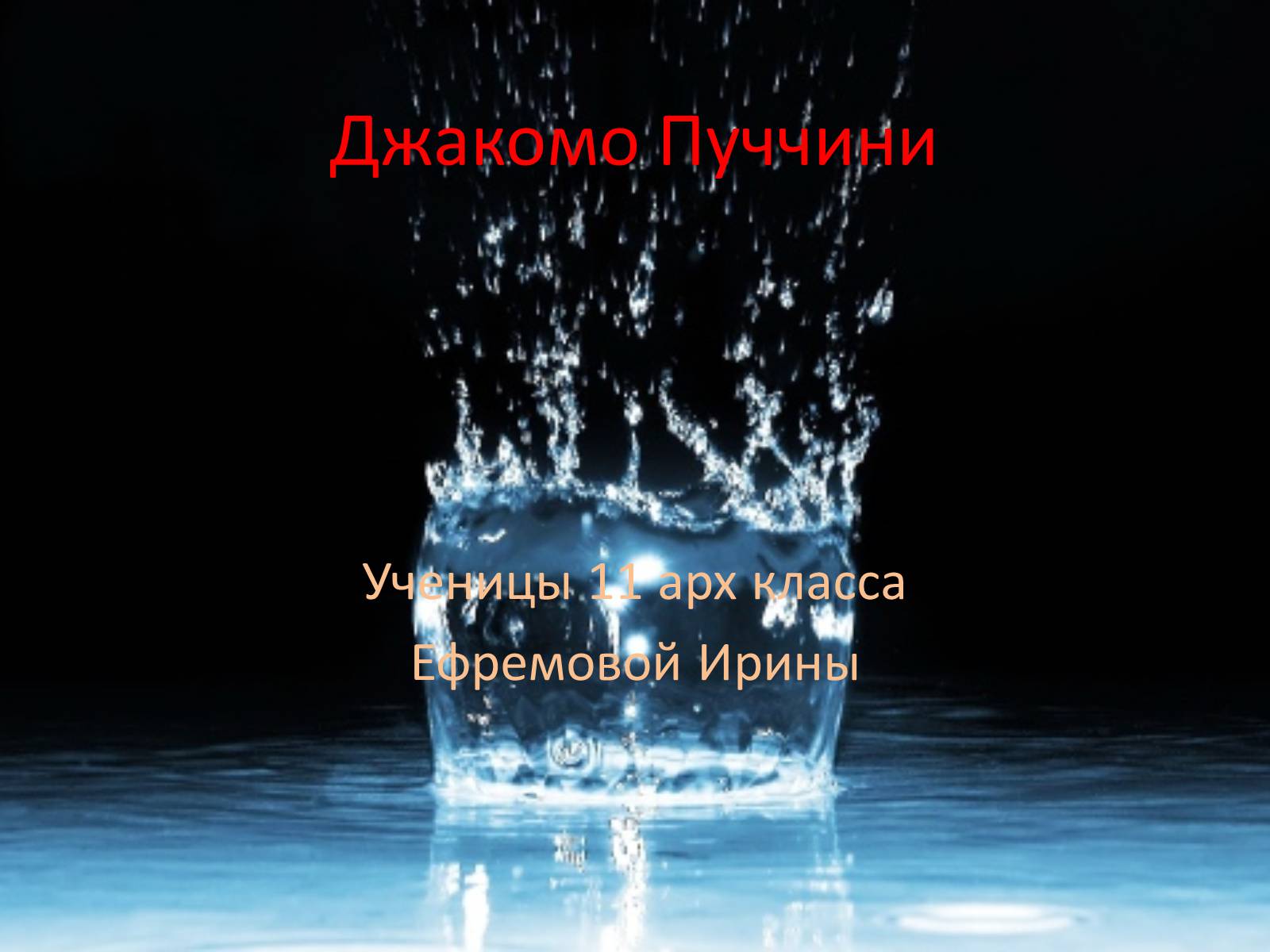 Презентація на тему «Джакомо Пуччини» - Слайд #1 Презентація на тему «Джакомо Пуччини» - Слайд #1