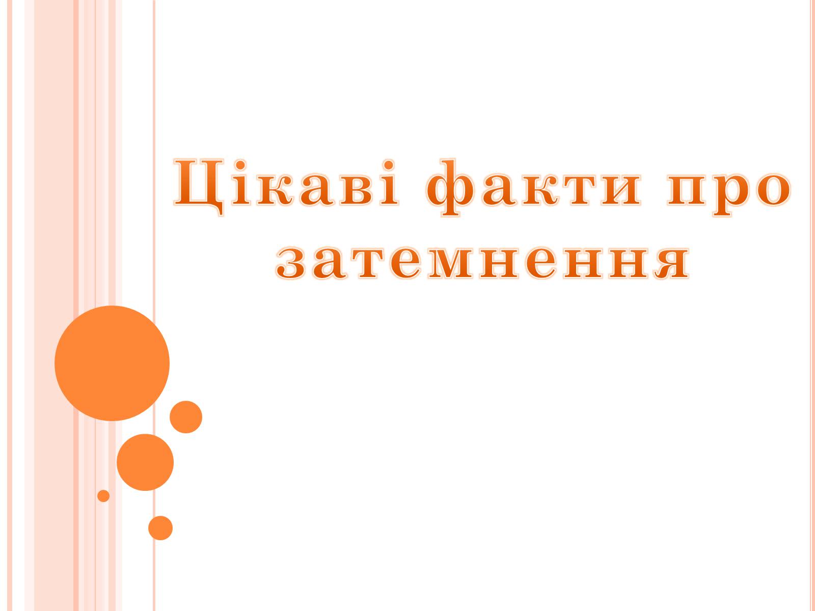 Презентація на тему «Затемнення» (варіант 1) - Слайд #1 Презентація на тему «Затемнення» (варіант 1) - Слайд #1