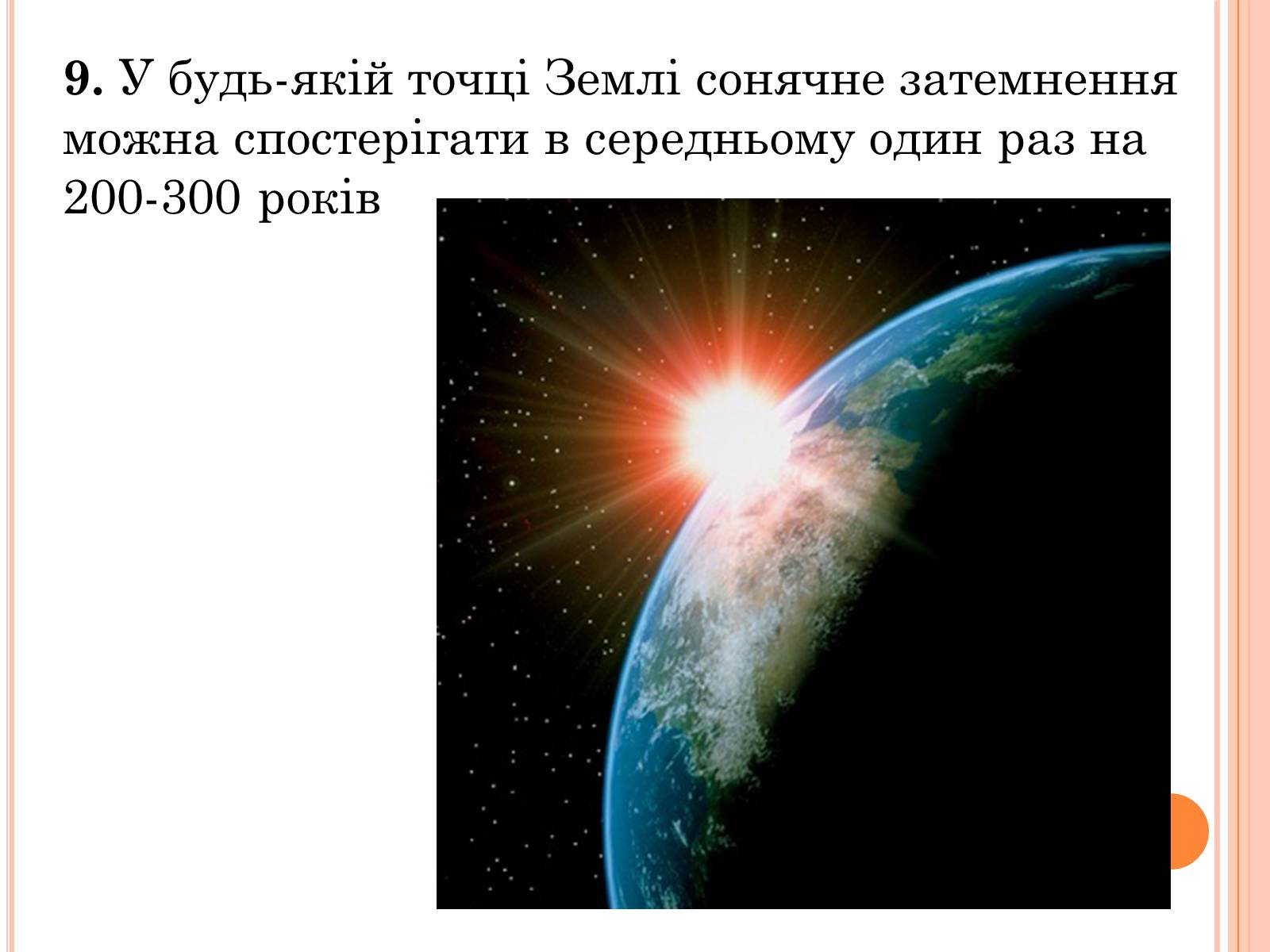 Презентація на тему «Затемнення» (варіант 1) - Слайд #10 Презентація на тему «Затемнення» (варіант 1) - Слайд #10