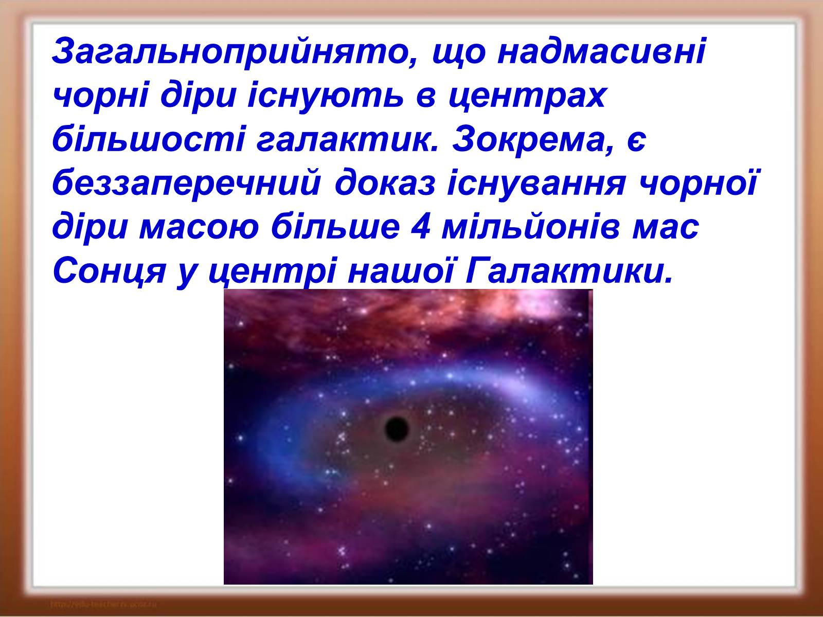 Презентація на тему «Чорні діри» (варіант 1) - Слайд #14 Презентація на тему «Чорні діри» (варіант 1) - Слайд #14