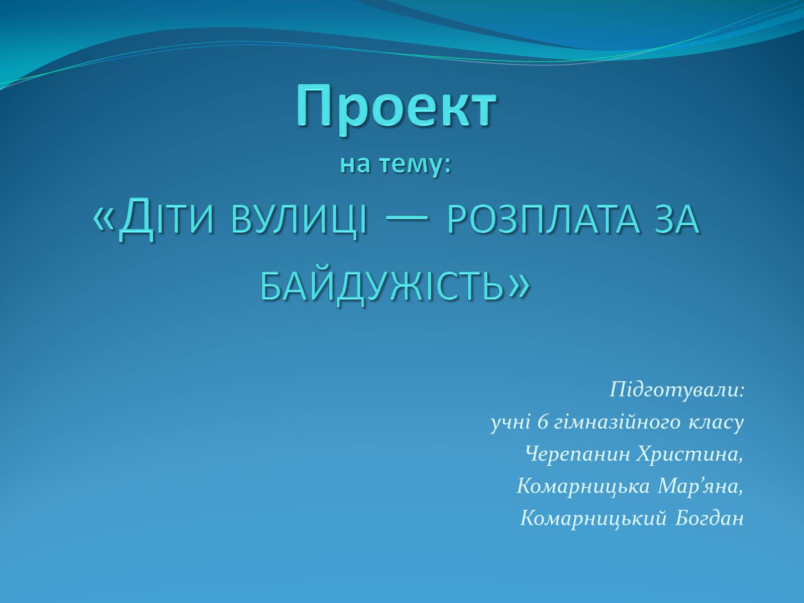 Презентація на тему «Діти вулиці — розплата за байдужість» - Слайд #1 Презентація на тему «Діти вулиці — розплата за байдужість» - Слайд #1