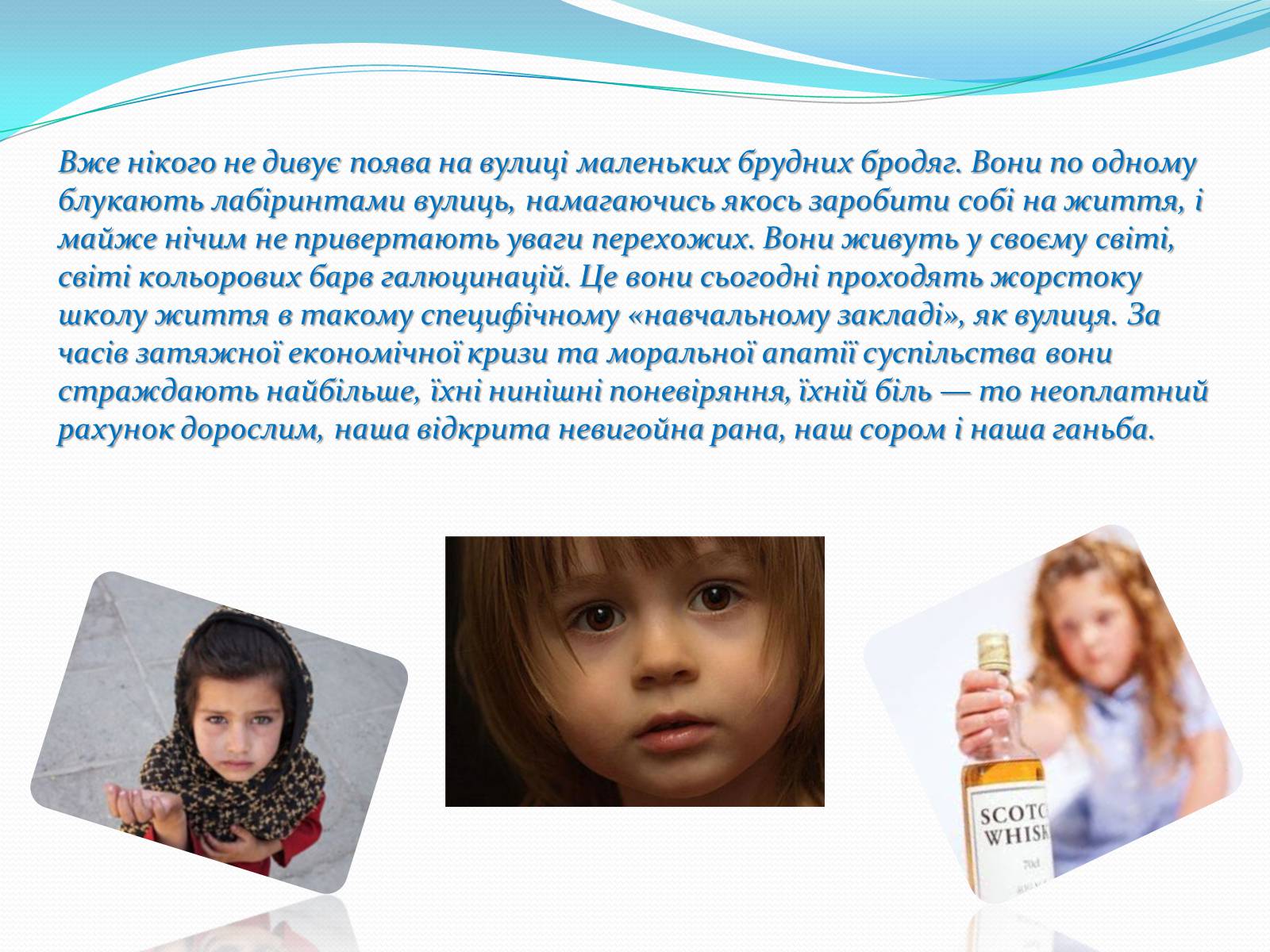 Презентація на тему «Діти вулиці — розплата за байдужість» - Слайд #3 Презентація на тему «Діти вулиці — розплата за байдужість» - Слайд #3