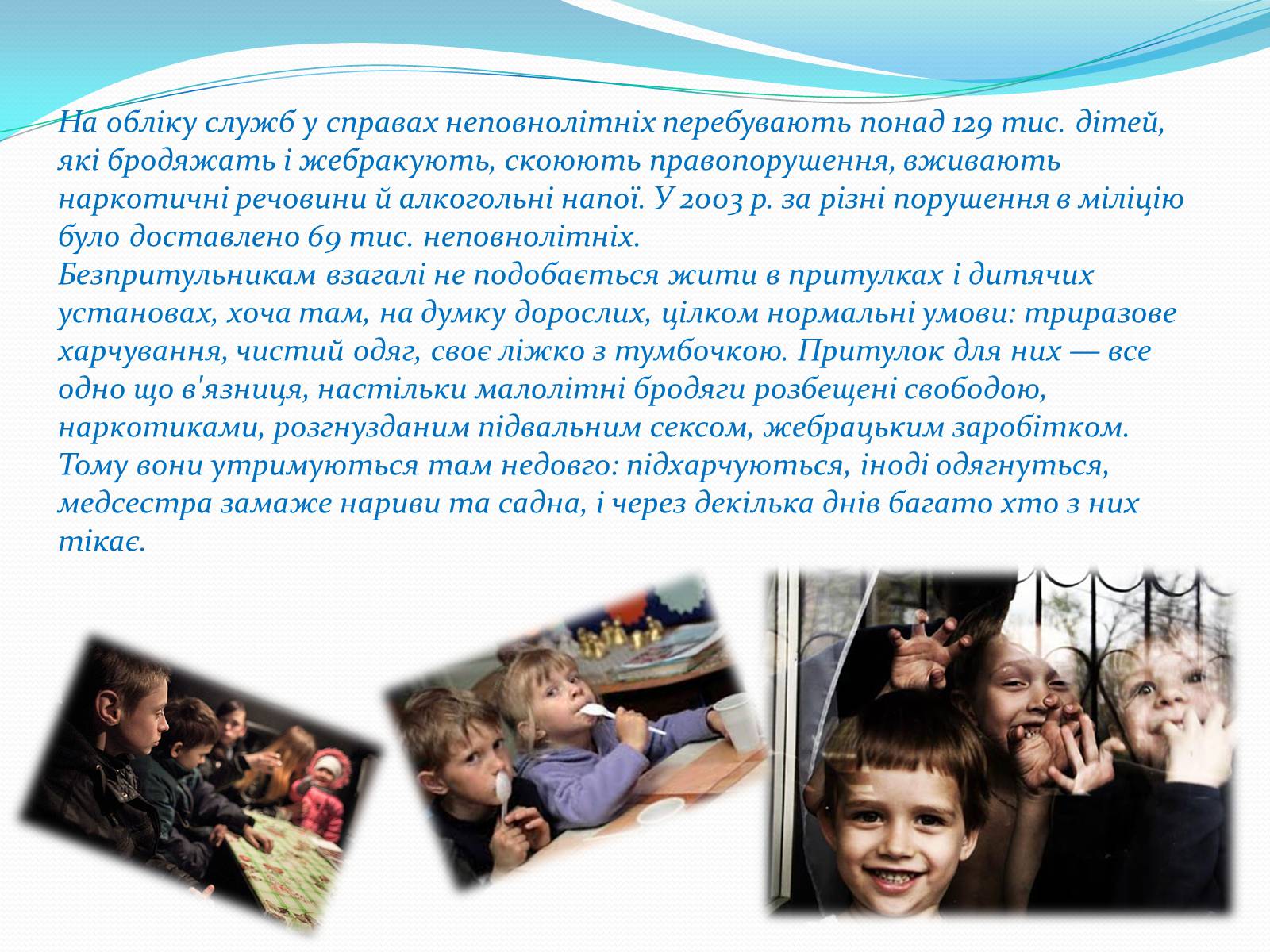 Презентація на тему «Діти вулиці — розплата за байдужість» - Слайд #9 Презентація на тему «Діти вулиці — розплата за байдужість» - Слайд #9