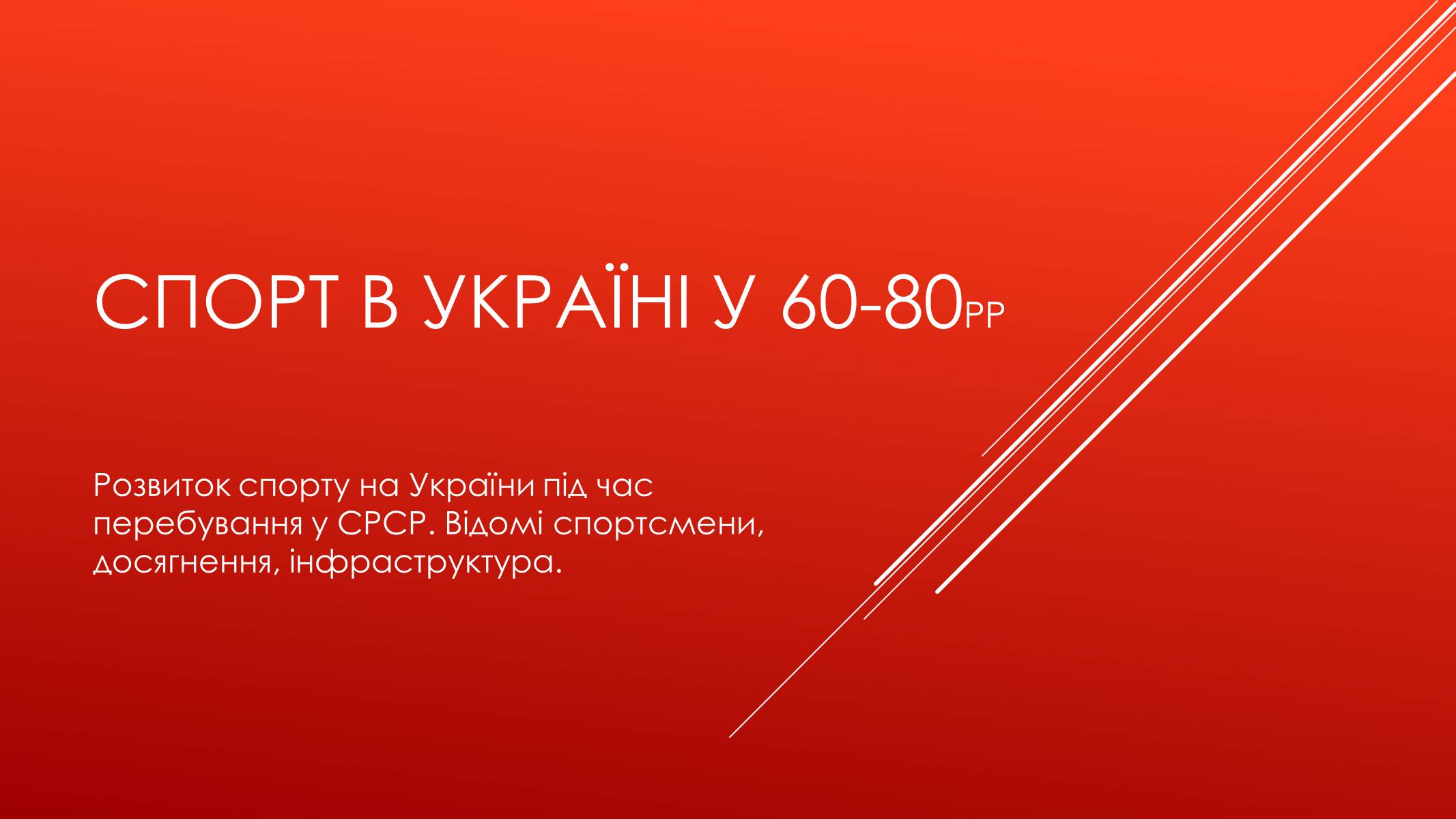 Презентація на тему «Спорт в Україні у 60-80рр» - Слайд #1 Презентація на тему «Спорт в Україні у 60-80рр» - Слайд #1