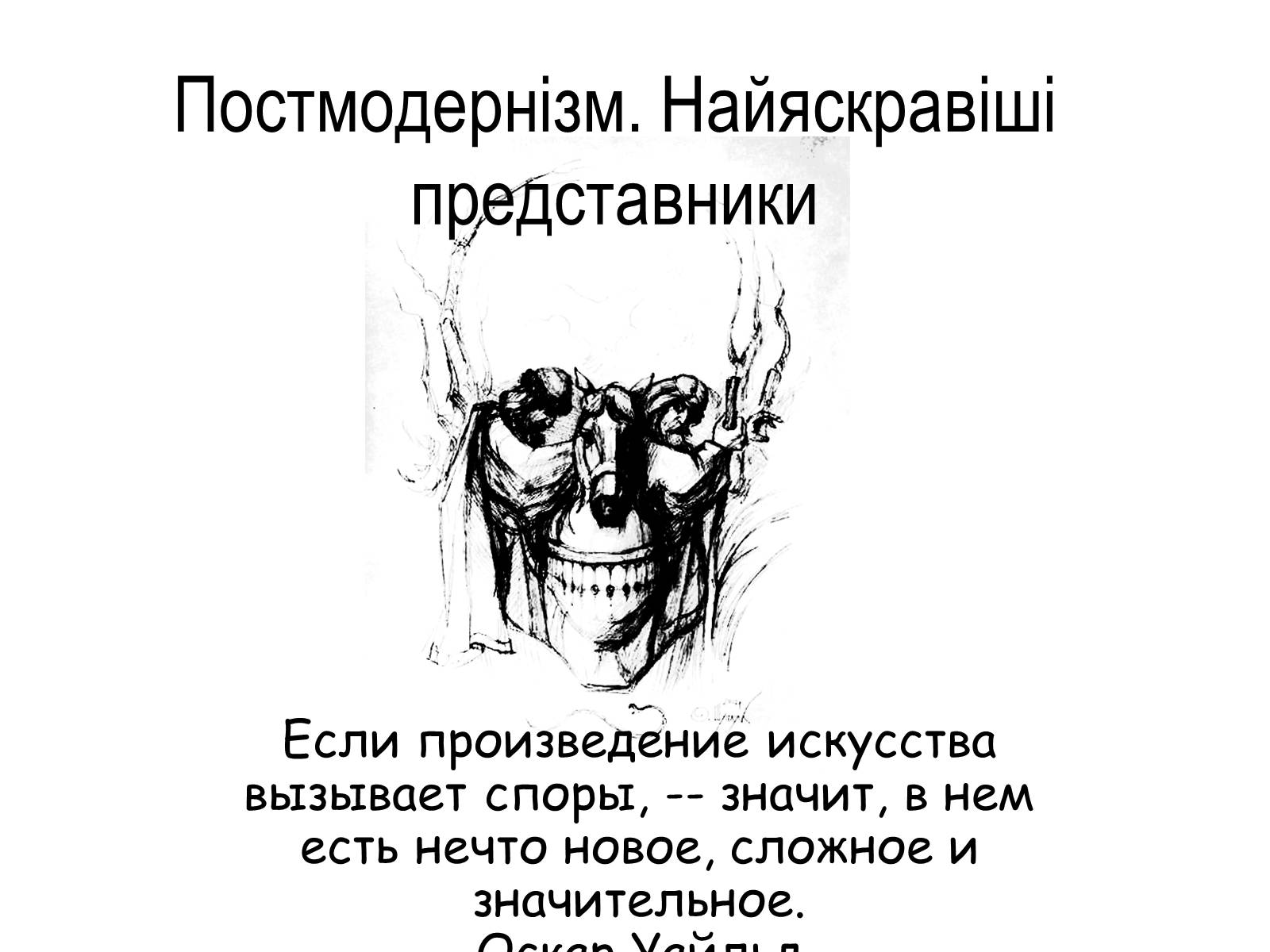 Презентація на тему «Постмодернізм» (варіант 4) - Слайд #1 Презентація на тему «Постмодернізм» (варіант 4) - Слайд #1