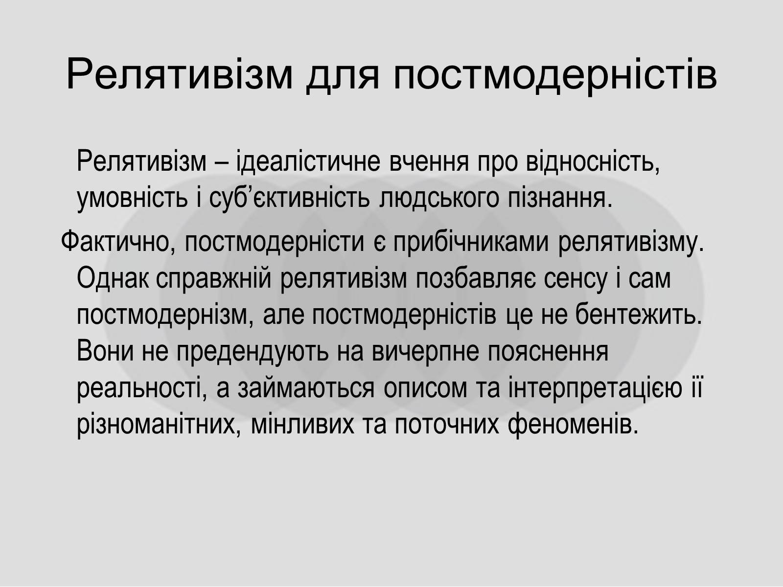 Презентація на тему «Постмодернізм» (варіант 4) - Слайд #3 Презентація на тему «Постмодернізм» (варіант 4) - Слайд #3