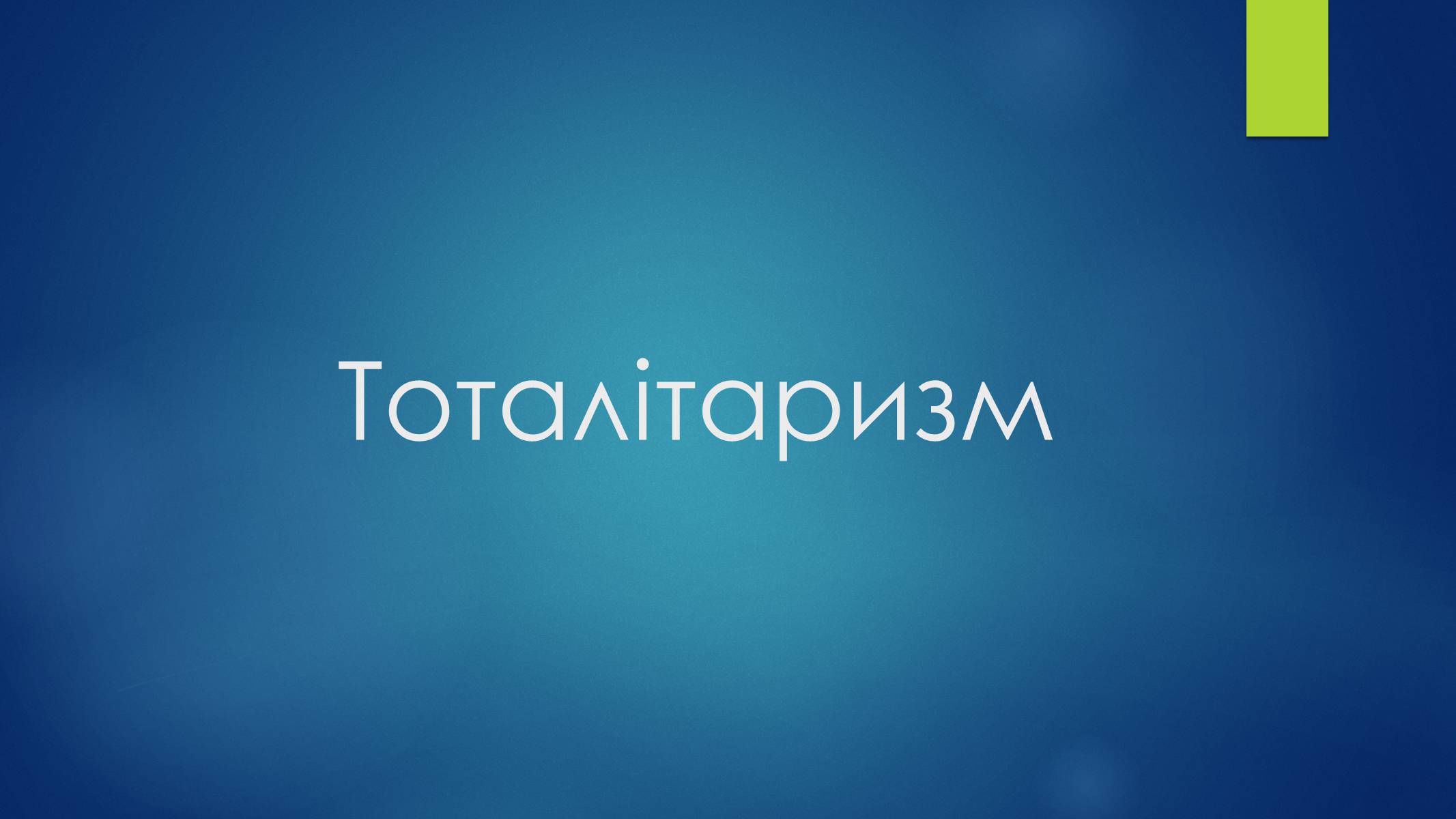 Презентація на тему «Тоталітаризм» (варіант 3) - Слайд #1 Презентація на тему «Тоталітаризм» (варіант 3) - Слайд #1