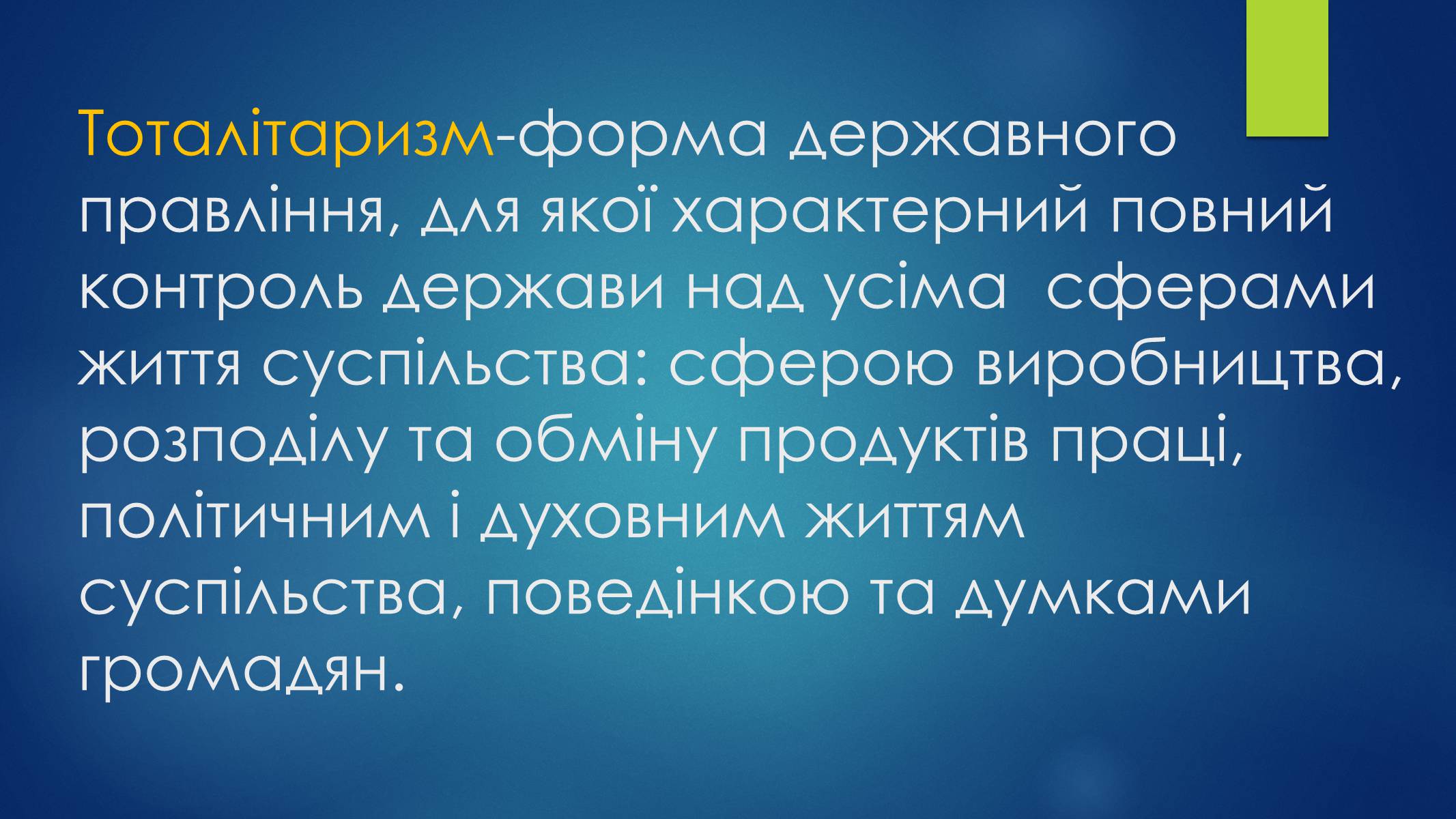 Презентація на тему «Тоталітаризм» (варіант 3) - Слайд #2 Презентація на тему «Тоталітаризм» (варіант 3) - Слайд #2