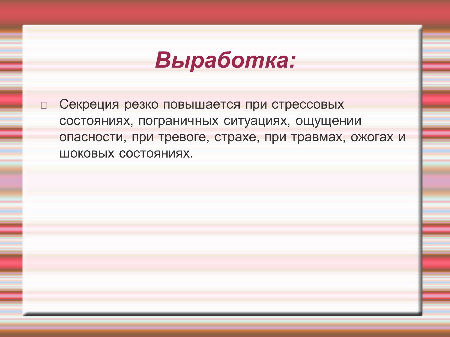 Презентація на тему «Химия эмоций» - Слайд #19 Презентація на тему «Химия эмоций» - Слайд #19