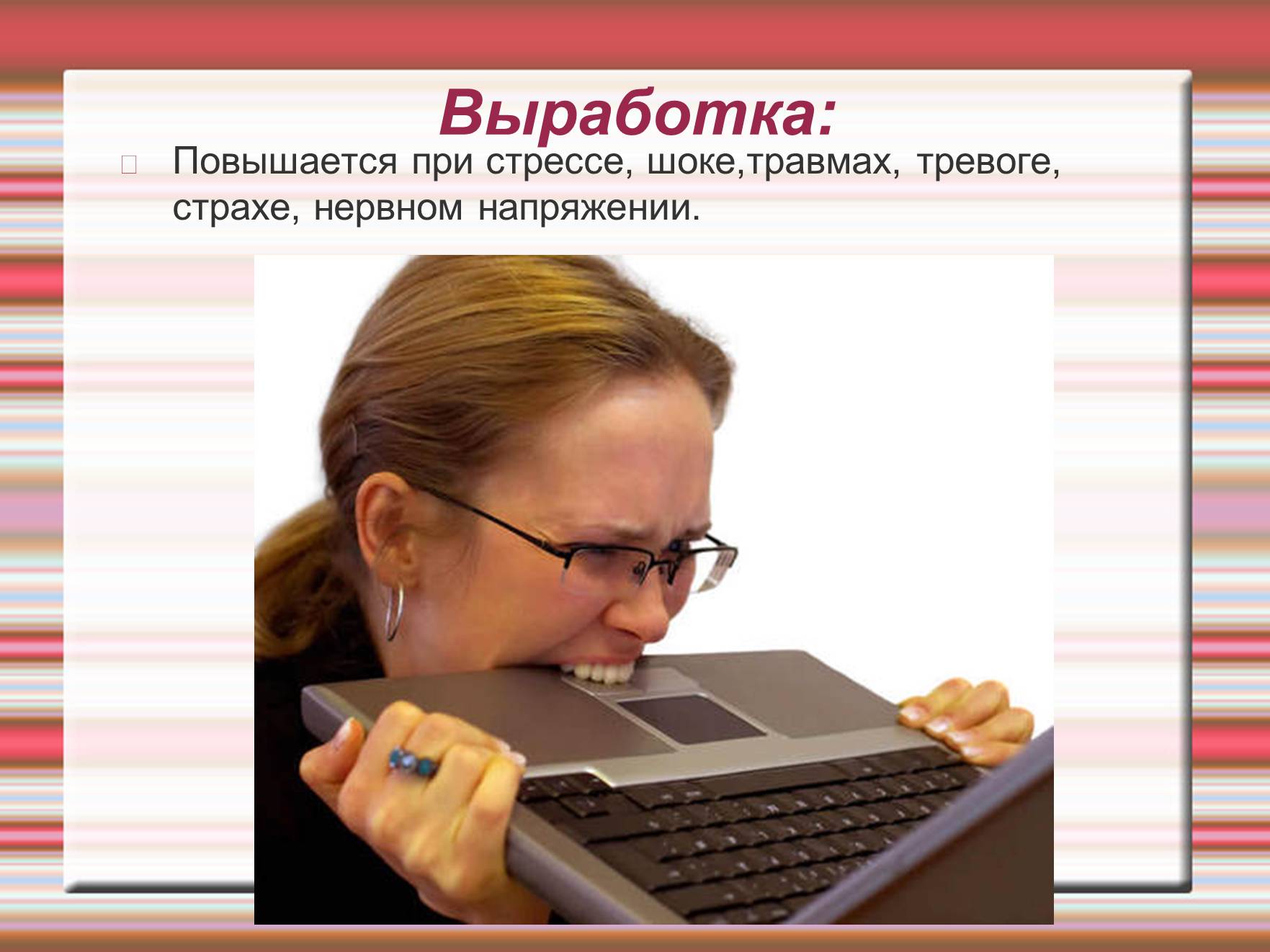 Презентація на тему «Химия эмоций» - Слайд #24 Презентація на тему «Химия эмоций» - Слайд #24