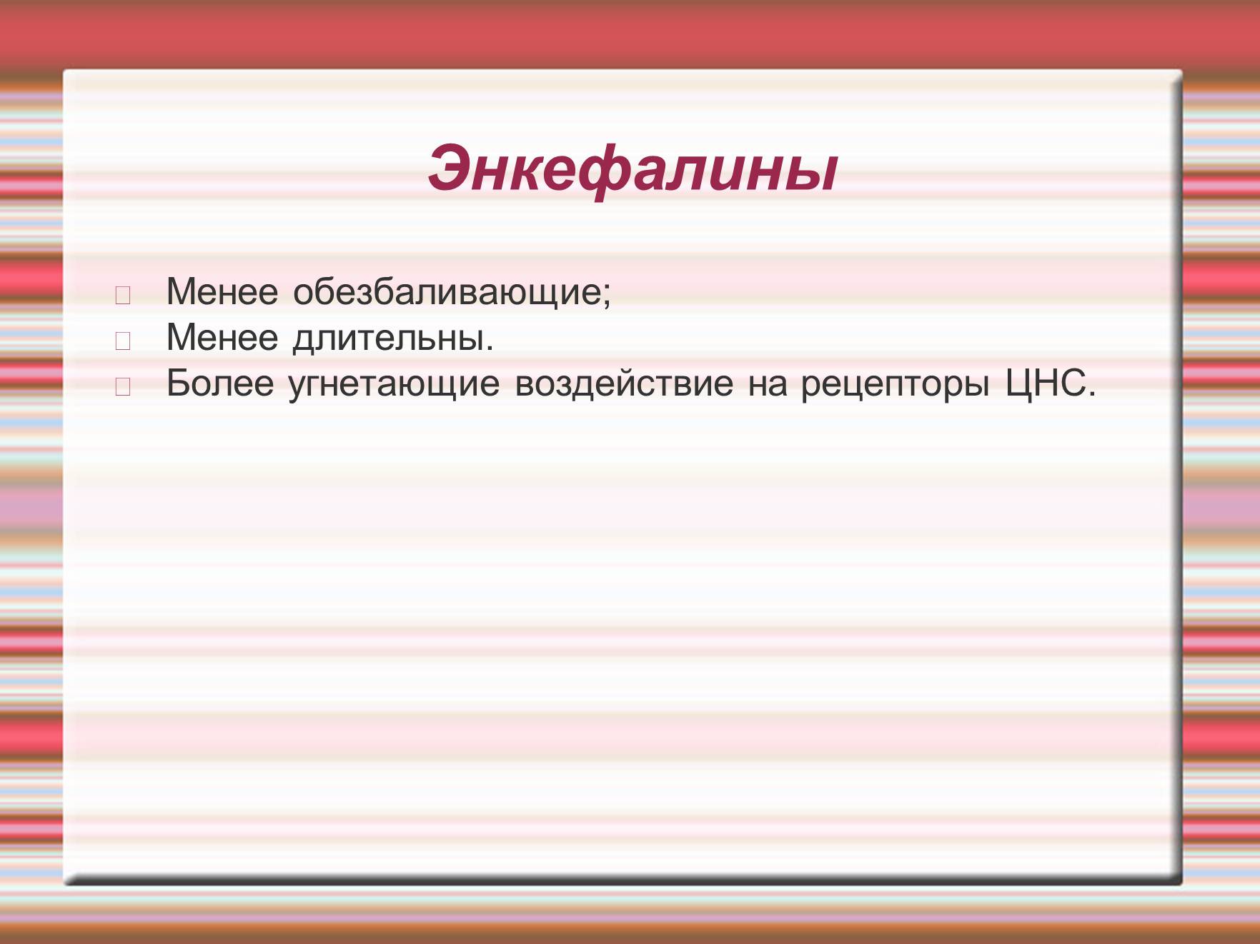 Презентація на тему «Химия эмоций» - Слайд #31 Презентація на тему «Химия эмоций» - Слайд #31