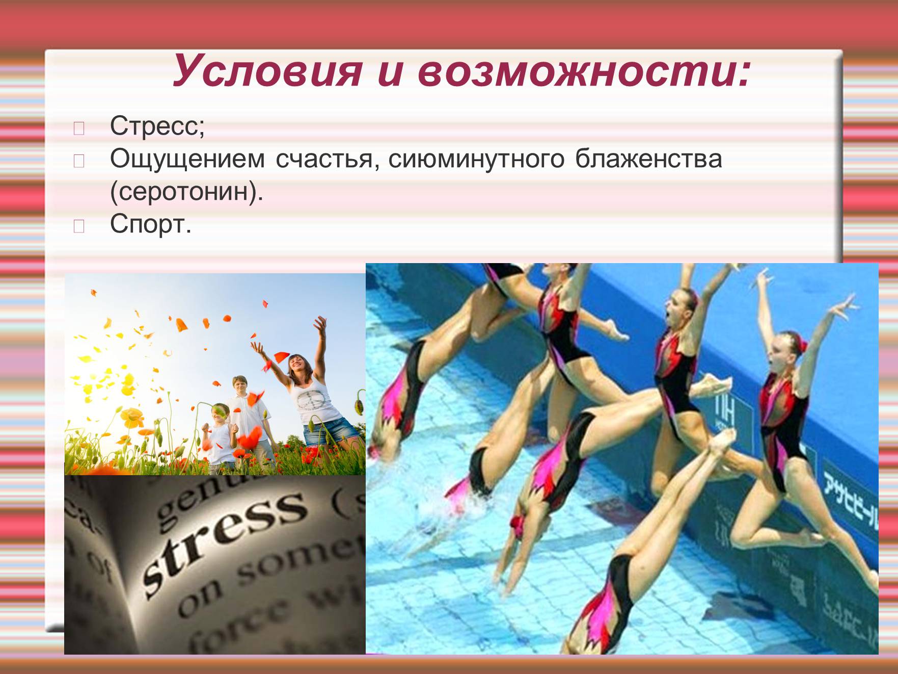 Презентація на тему «Химия эмоций» - Слайд #34 Презентація на тему «Химия эмоций» - Слайд #34