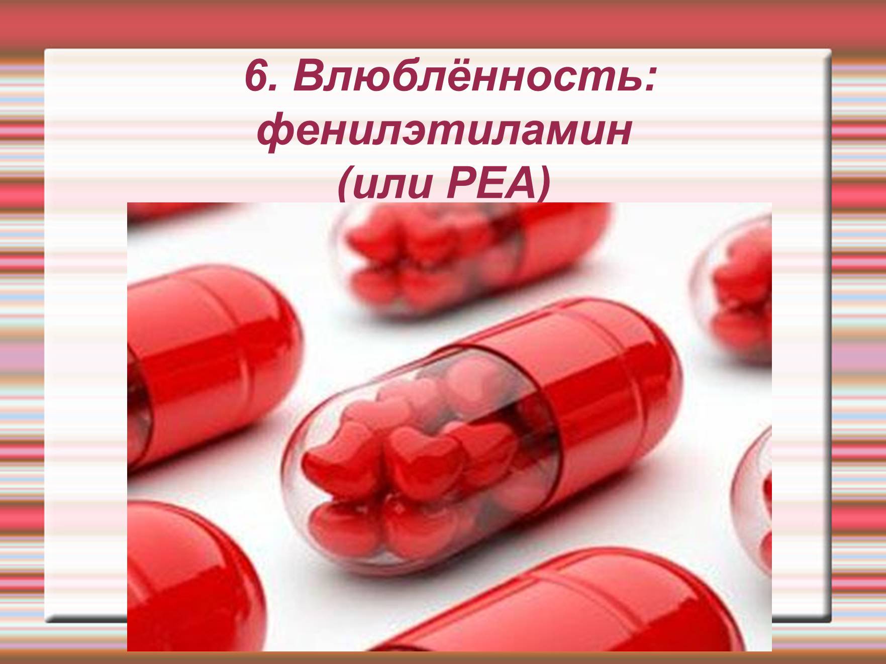 Презентація на тему «Химия эмоций» - Слайд #39 Презентація на тему «Химия эмоций» - Слайд #39