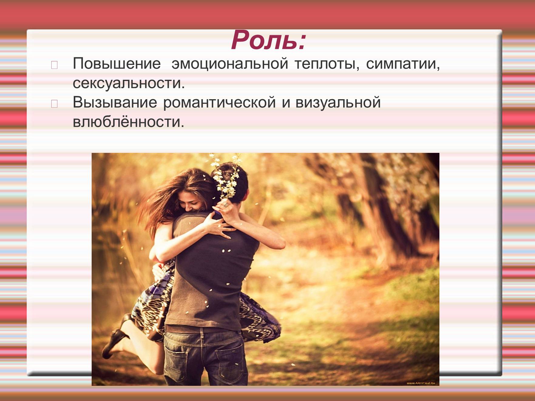 Презентація на тему «Химия эмоций» - Слайд #40 Презентація на тему «Химия эмоций» - Слайд #40