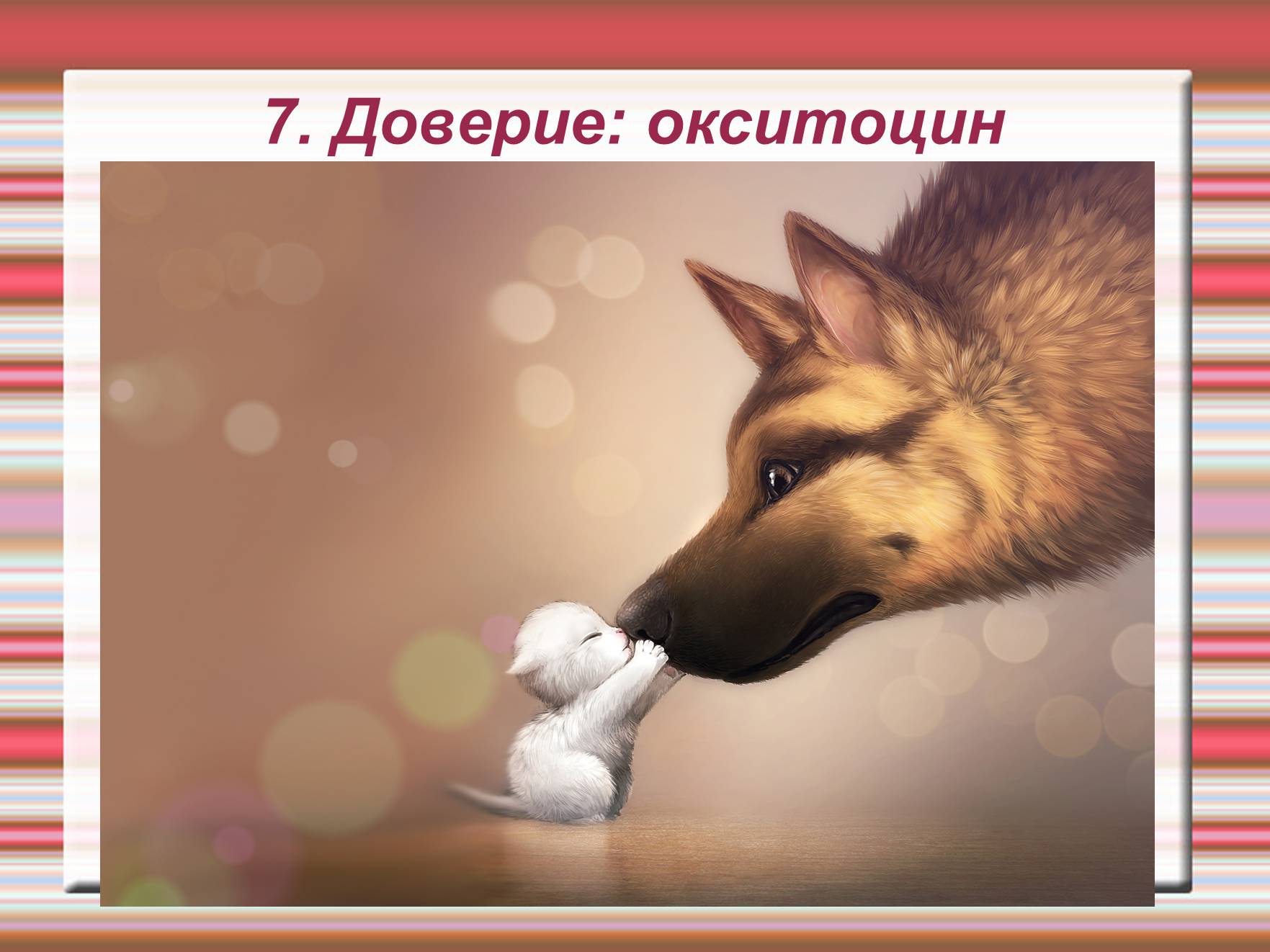 Презентація на тему «Химия эмоций» - Слайд #45 Презентація на тему «Химия эмоций» - Слайд #45