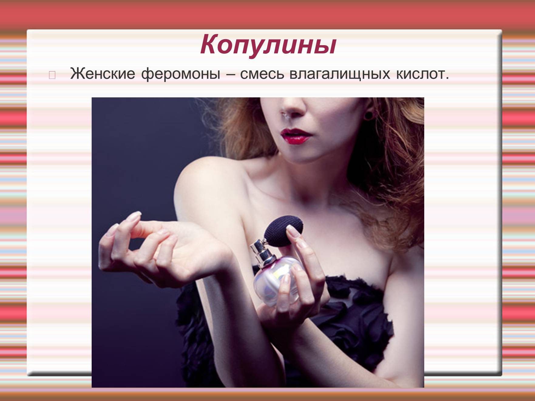 Презентація на тему «Химия эмоций» - Слайд #59 Презентація на тему «Химия эмоций» - Слайд #59