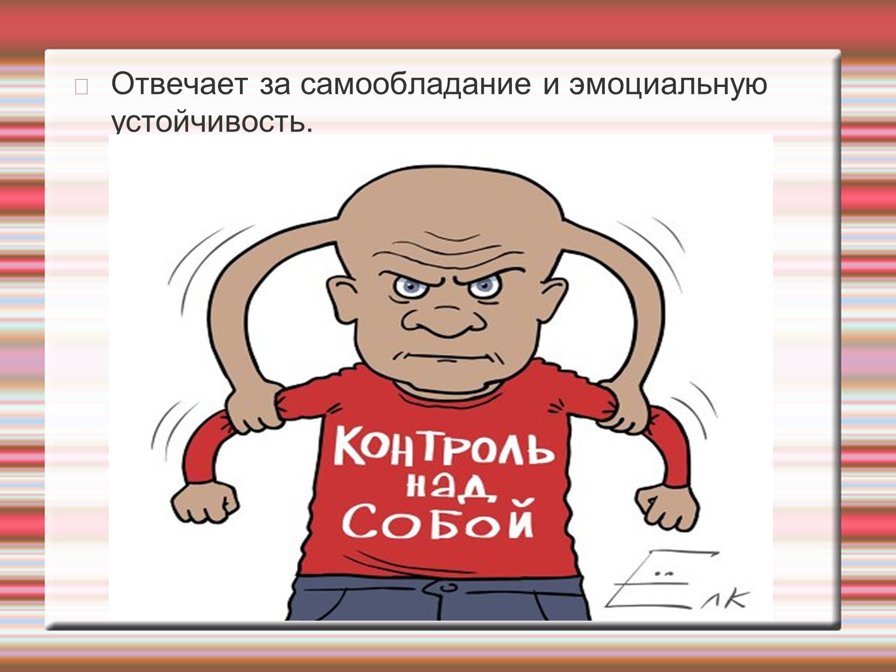 Презентація на тему «Химия эмоций» - Слайд #6 Презентація на тему «Химия эмоций» - Слайд #6