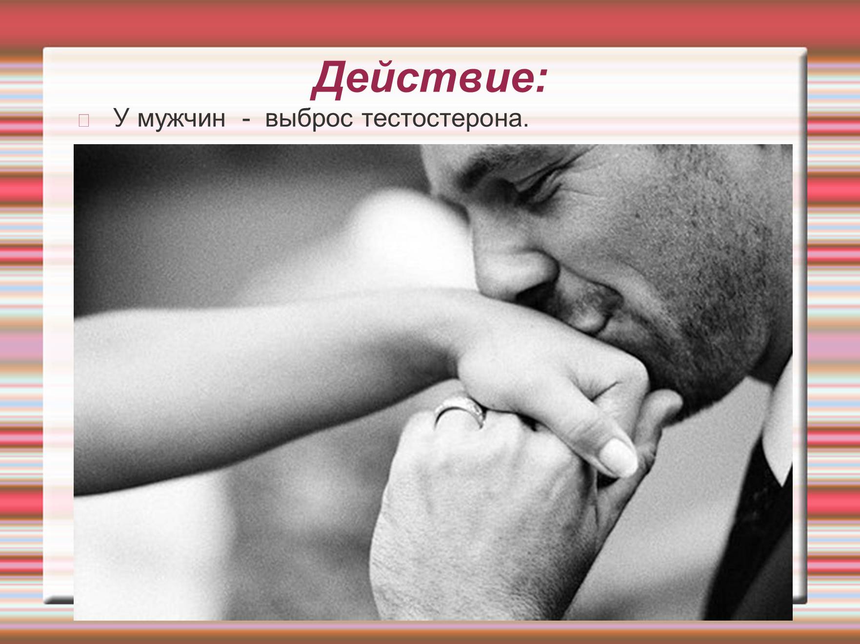 Презентація на тему «Химия эмоций» - Слайд #60 Презентація на тему «Химия эмоций» - Слайд #60