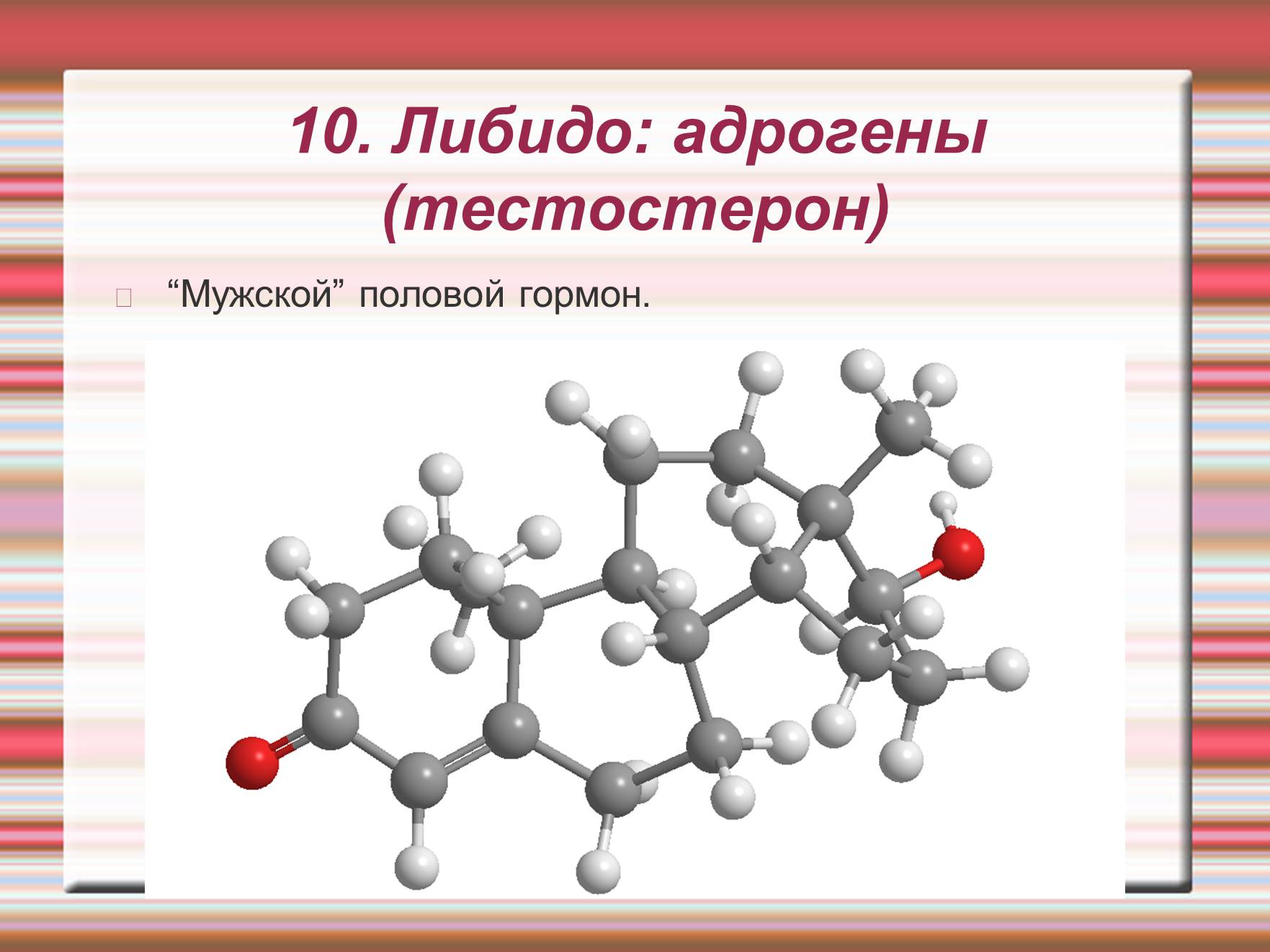 Презентація на тему «Химия эмоций» - Слайд #62 Презентація на тему «Химия эмоций» - Слайд #62