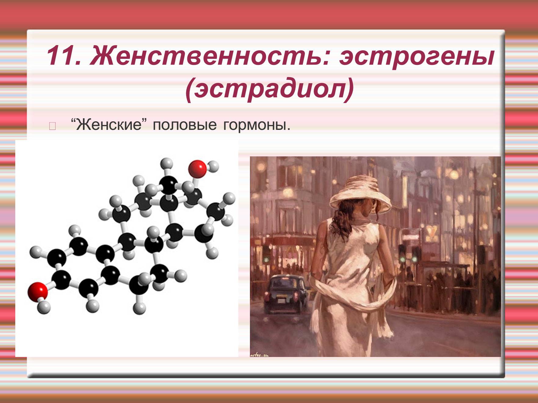 Презентація на тему «Химия эмоций» - Слайд #64 Презентація на тему «Химия эмоций» - Слайд #64