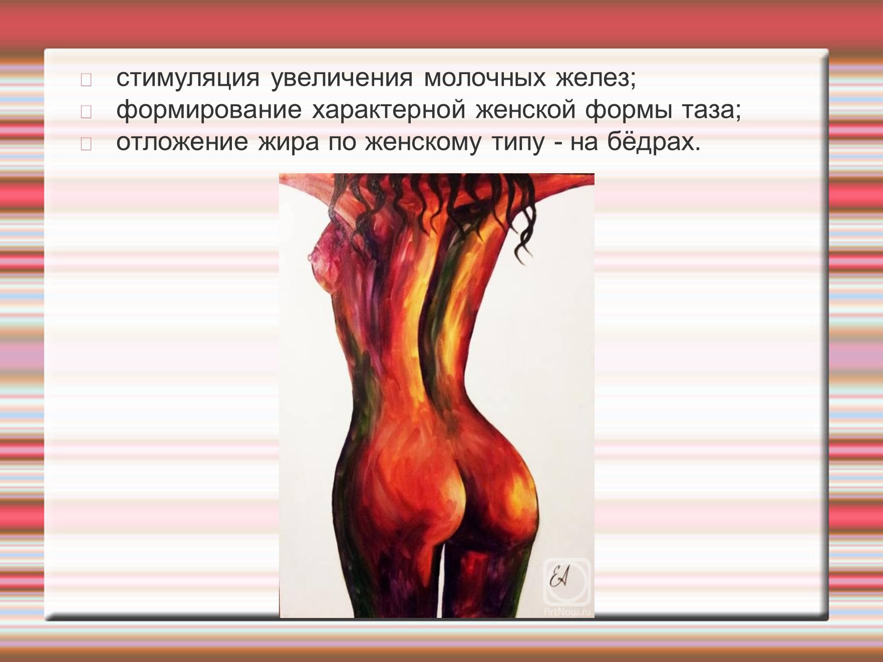 Презентація на тему «Химия эмоций» - Слайд #66 Презентація на тему «Химия эмоций» - Слайд #66