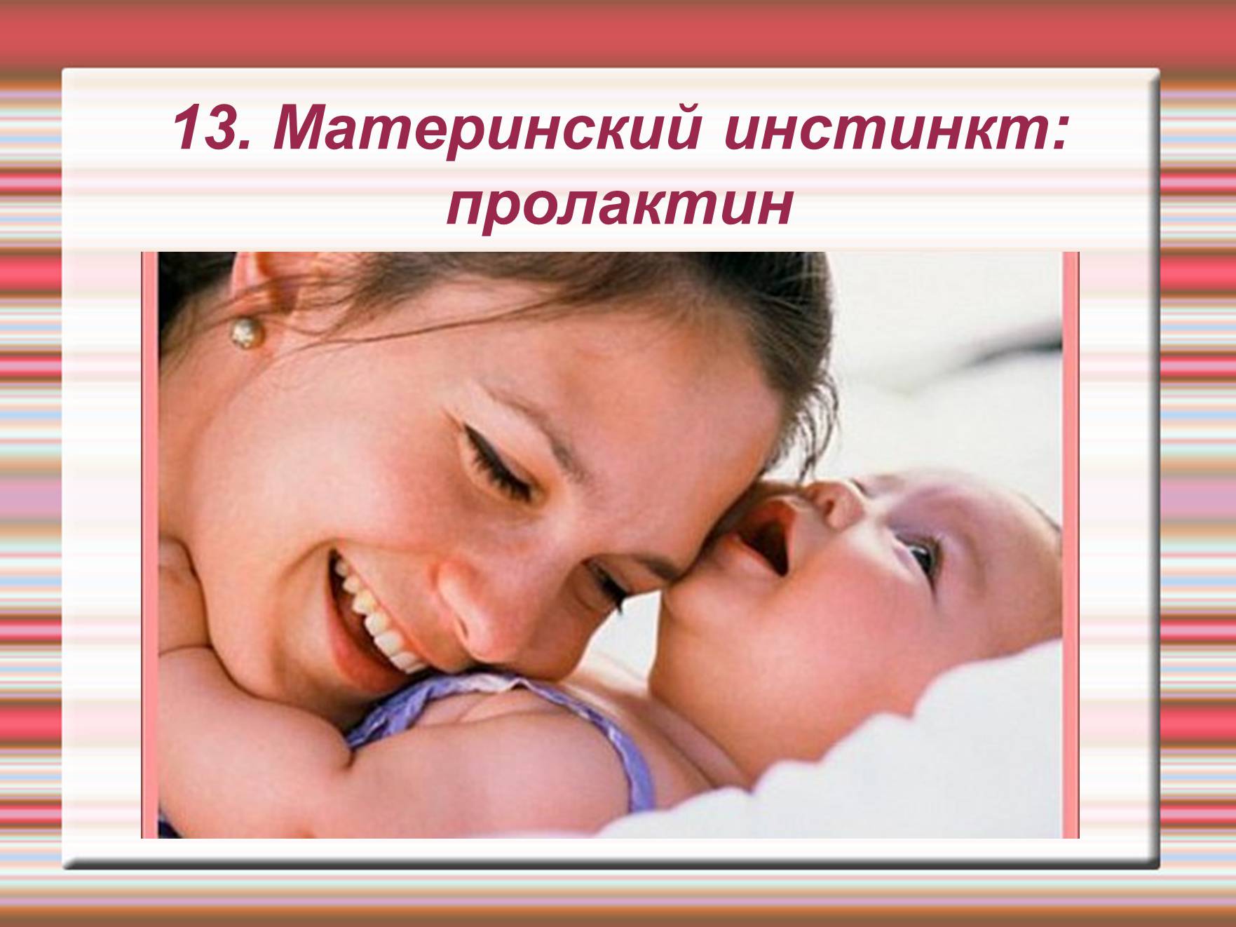 Презентація на тему «Химия эмоций» - Слайд #70 Презентація на тему «Химия эмоций» - Слайд #70