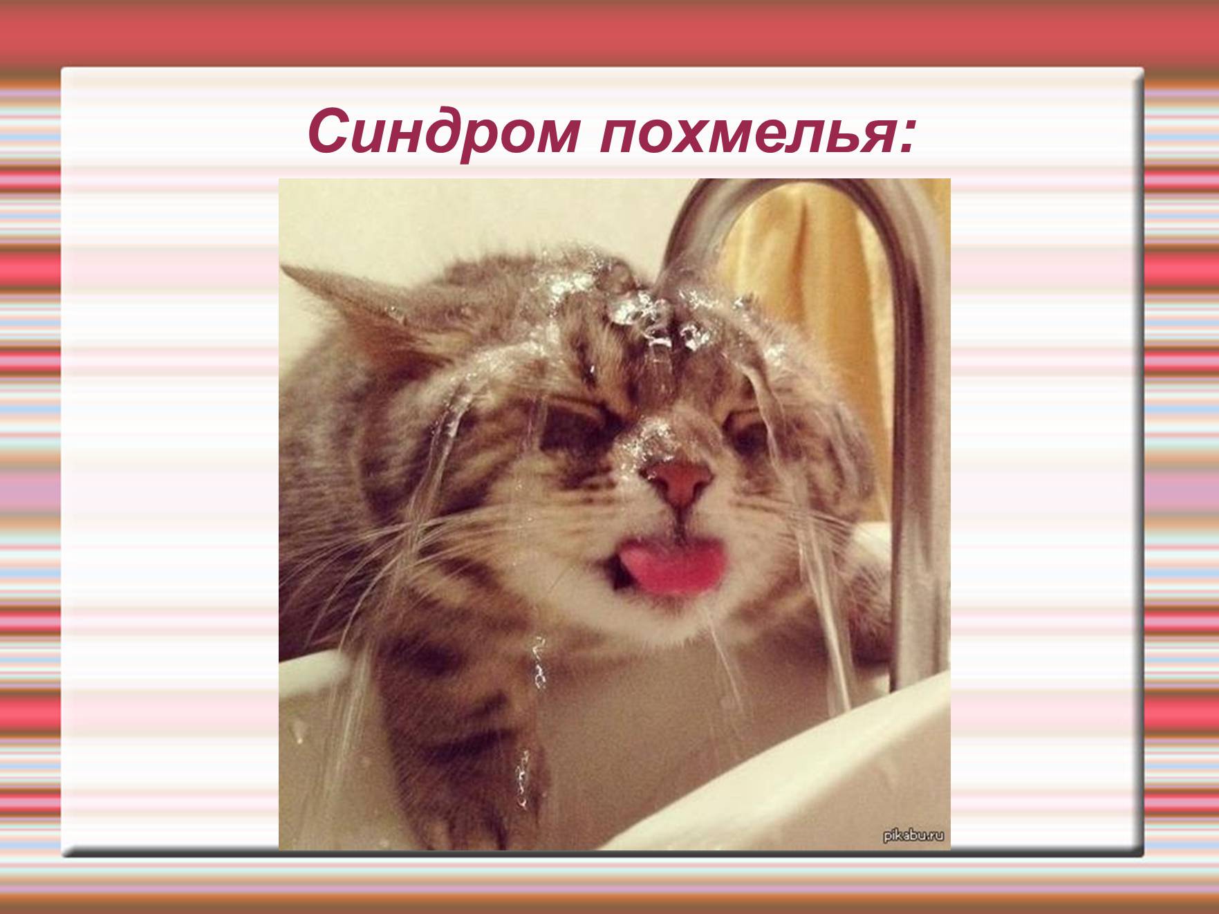 Презентація на тему «Химия эмоций» - Слайд #78 Презентація на тему «Химия эмоций» - Слайд #78