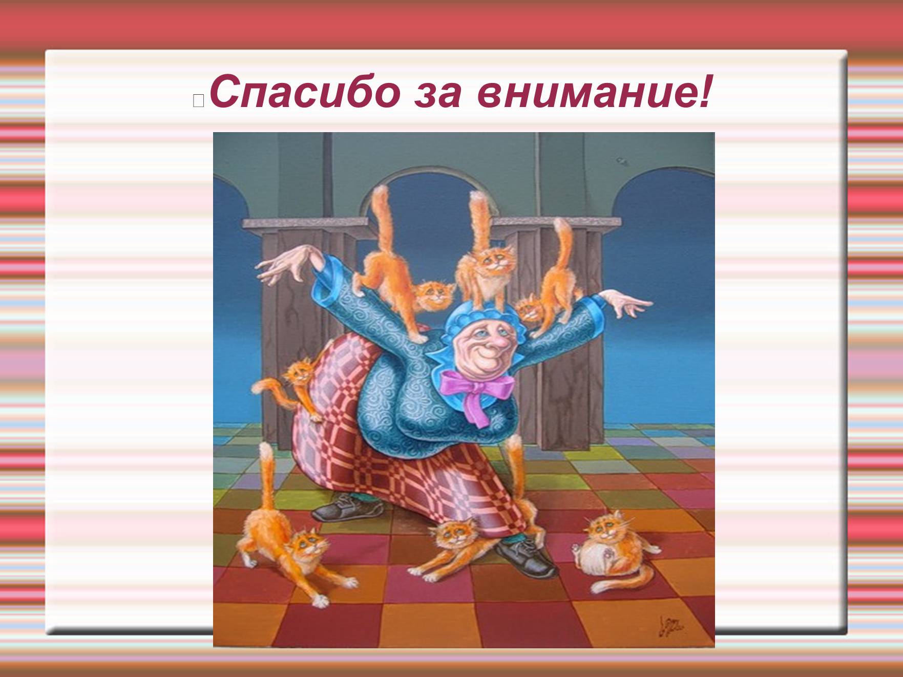Презентація на тему «Химия эмоций» - Слайд #79 Презентація на тему «Химия эмоций» - Слайд #79