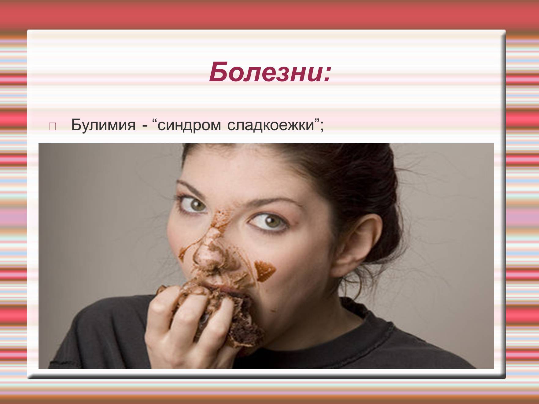 Презентація на тему «Химия эмоций» - Слайд #9 Презентація на тему «Химия эмоций» - Слайд #9
