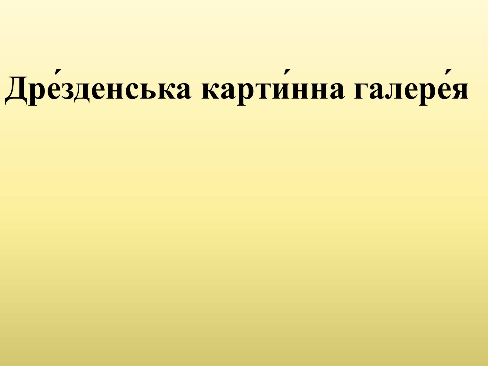 Презентація на тему «Дрезденська картинна галерея» - Слайд #1 Презентація на тему «Дрезденська картинна галерея» - Слайд #1