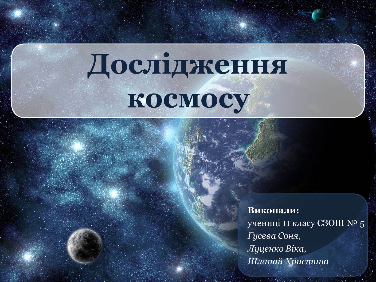Презентація на тему «Дослідження космосу» (варіант 1) - Слайд #1 Презентація на тему «Дослідження космосу» (варіант 1) - Слайд #1