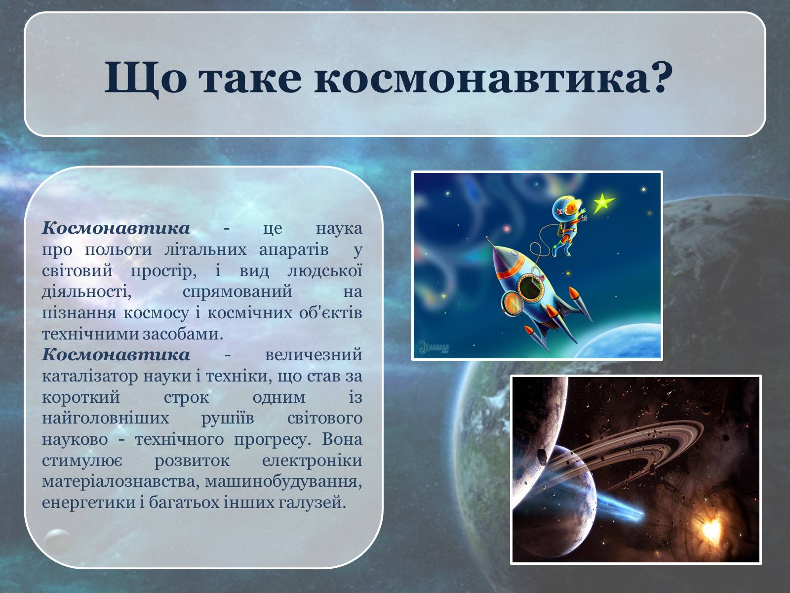 Презентація на тему «Дослідження космосу» (варіант 1) - Слайд #2 Презентація на тему «Дослідження космосу» (варіант 1) - Слайд #2