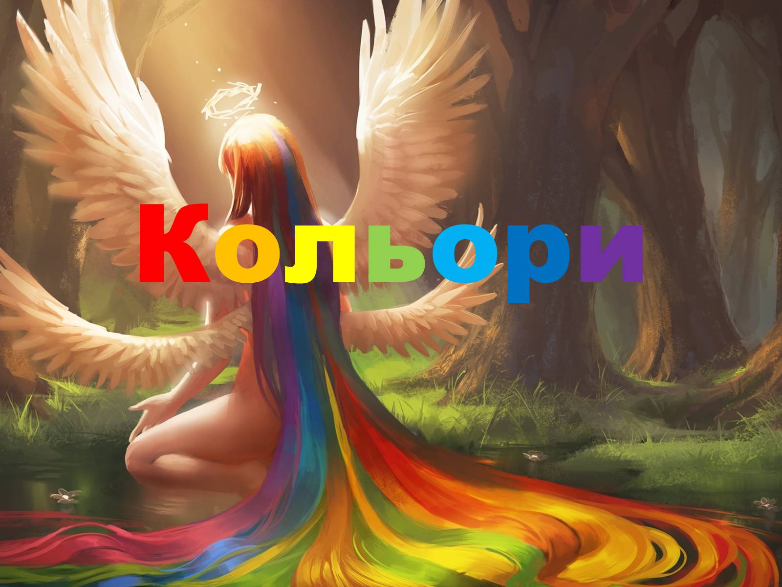 Презентація на тему «Кольори» (варіант 2) - Слайд #1 Презентація на тему «Кольори» (варіант 2) - Слайд #1