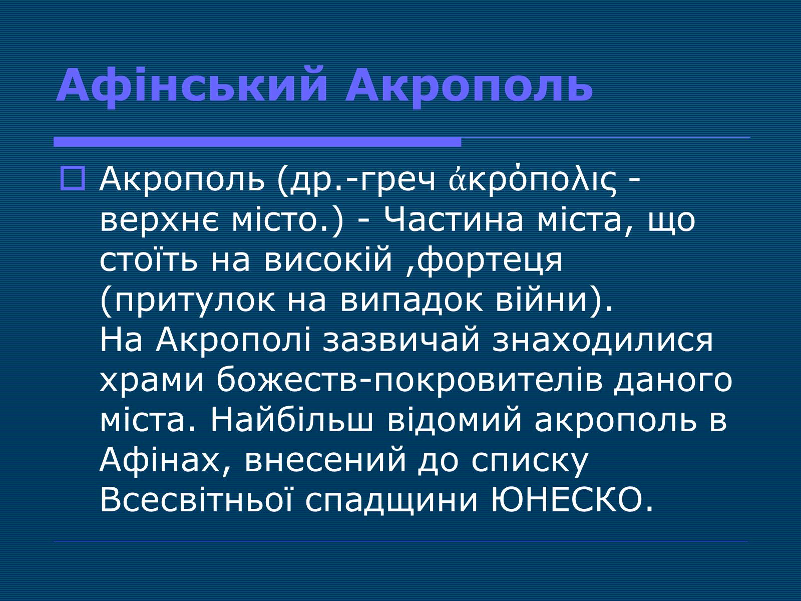 Презентація на тему «Афінський Акрополь» - Слайд #3 Презентація на тему «Афінський Акрополь» - Слайд #3