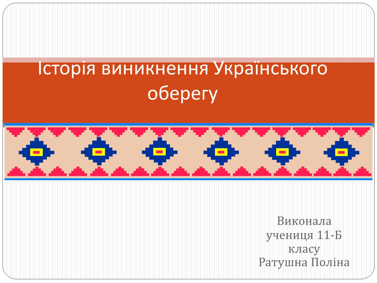Презентація на тему «Історія виникнення Українського оберегу» - Слайд #1 Презентація на тему «Історія виникнення Українського оберегу» - Слайд #1