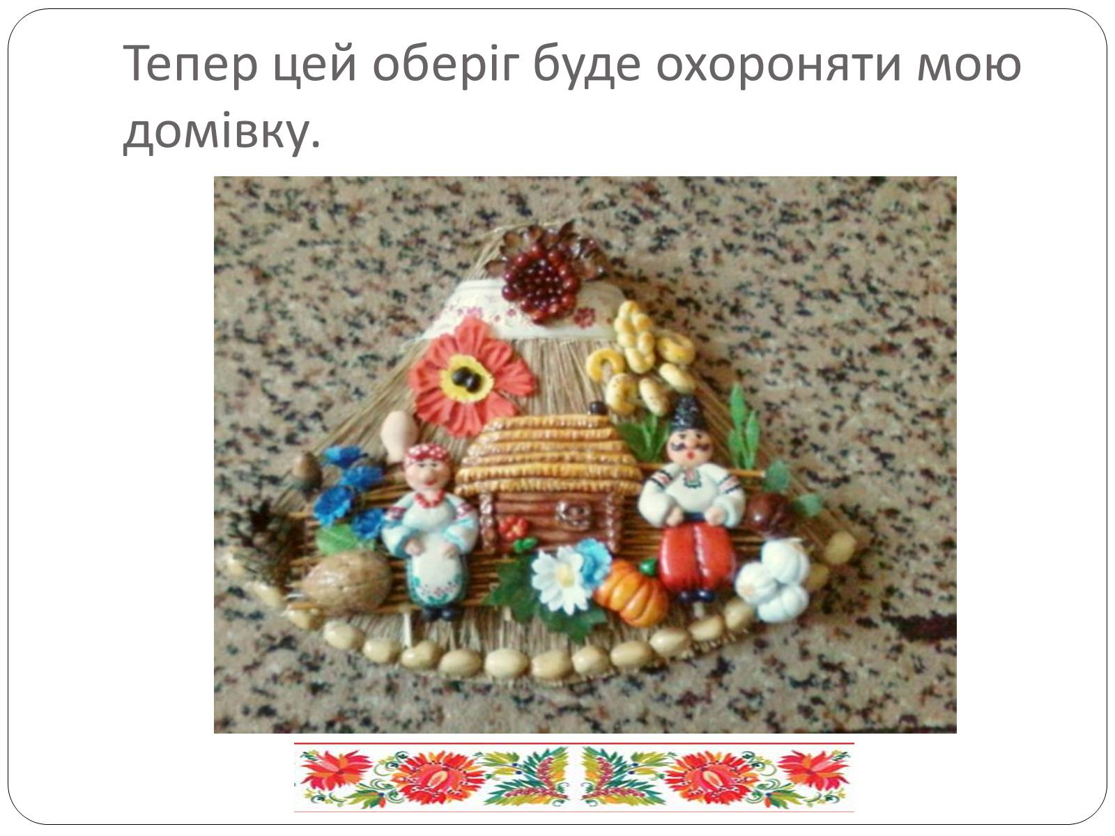 Презентація на тему «Історія виникнення Українського оберегу» - Слайд #3 Презентація на тему «Історія виникнення Українського оберегу» - Слайд #3