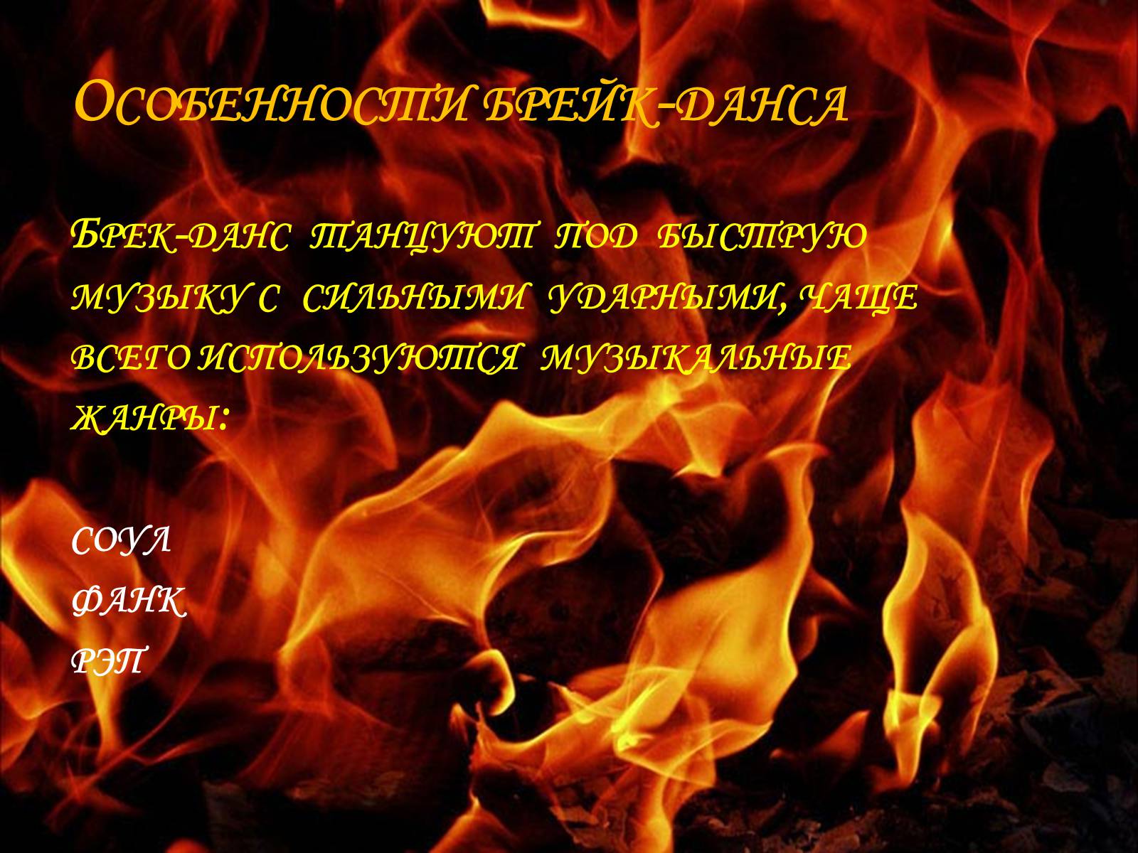 Презентація на тему «Брейк-данс» - Слайд #10 Презентація на тему «Брейк-данс» - Слайд #10