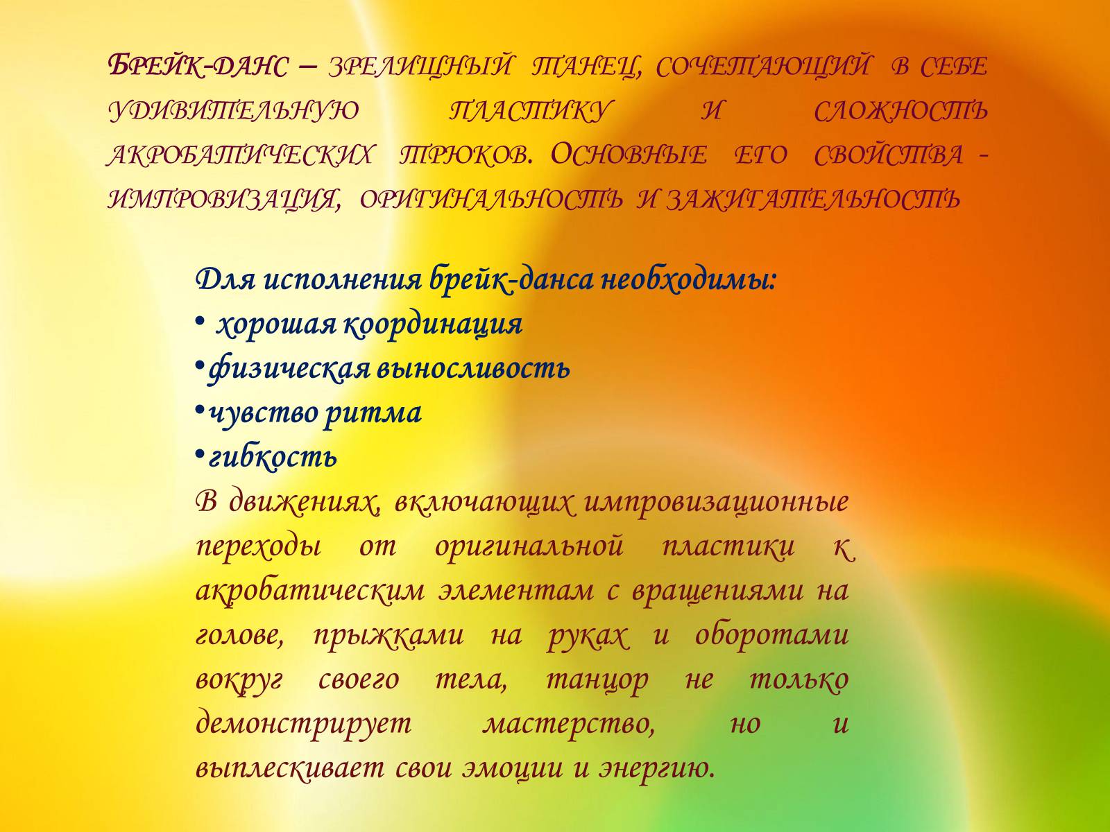 Презентація на тему «Брейк-данс» - Слайд #6 Презентація на тему «Брейк-данс» - Слайд #6