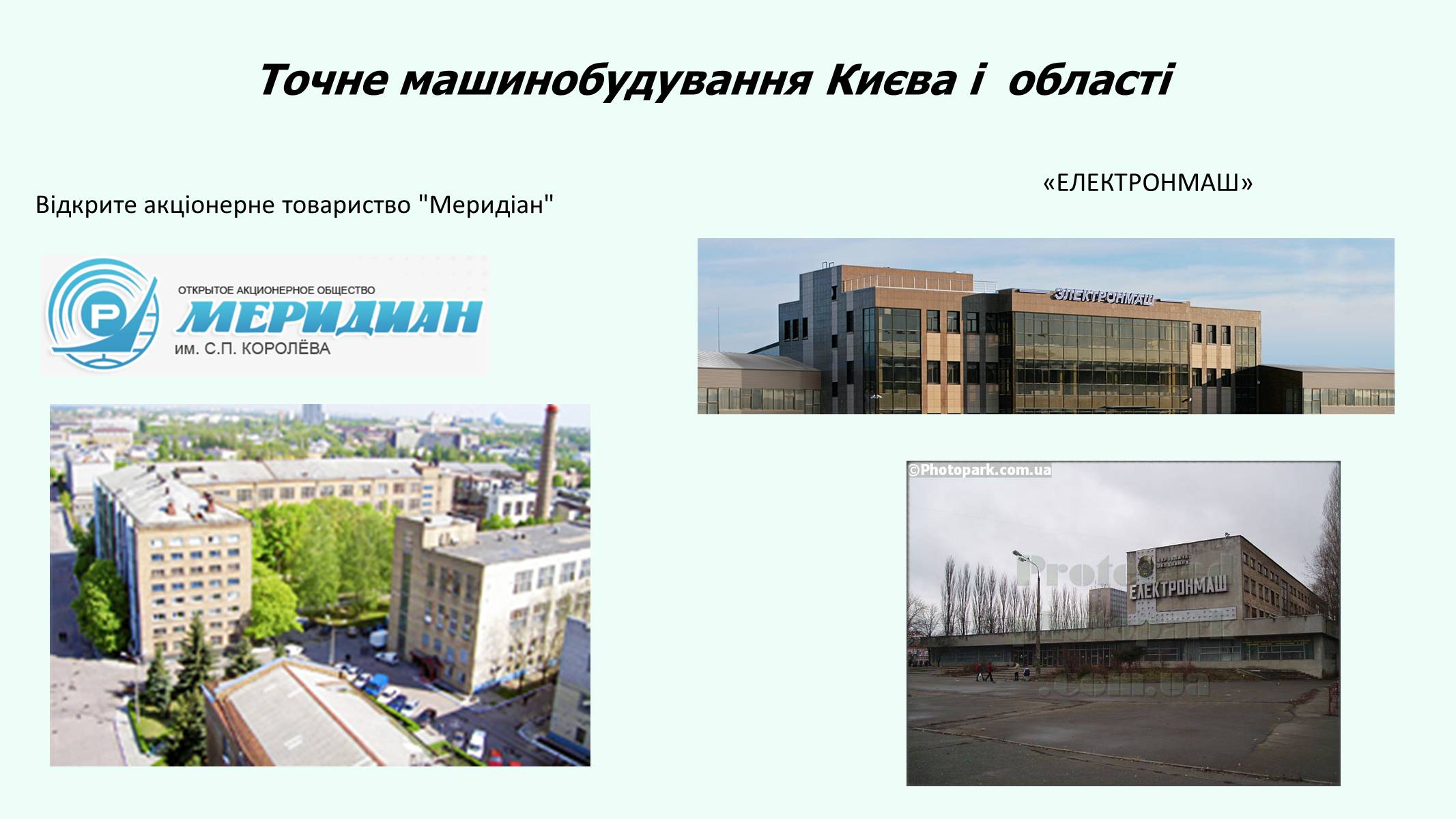 Презентація на тему «Авангардна трійка галузей Київської області» - Слайд #14 Презентація на тему «Авангардна трійка галузей Київської області» - Слайд #14