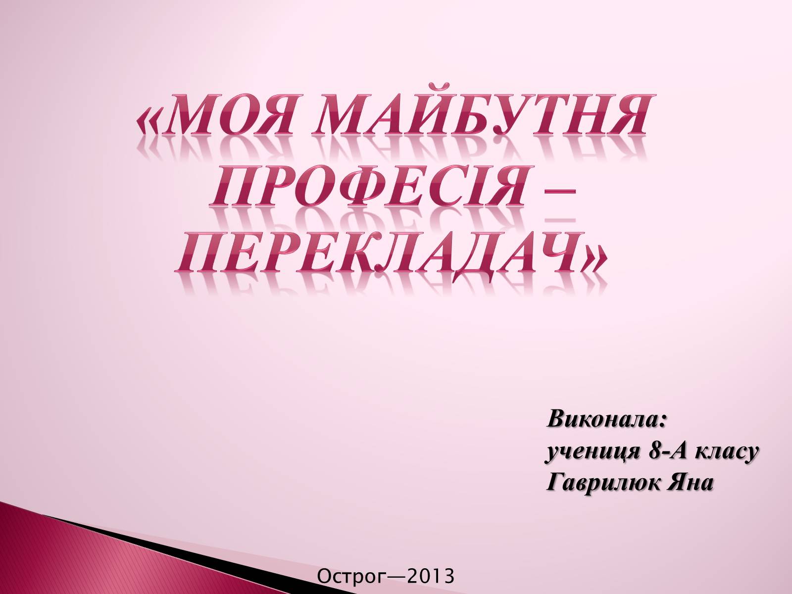 Презентація на тему «Моя майбутня професія» (варіант 5) - Слайд #1 Презентація на тему «Моя майбутня професія» (варіант 5) - Слайд #1
