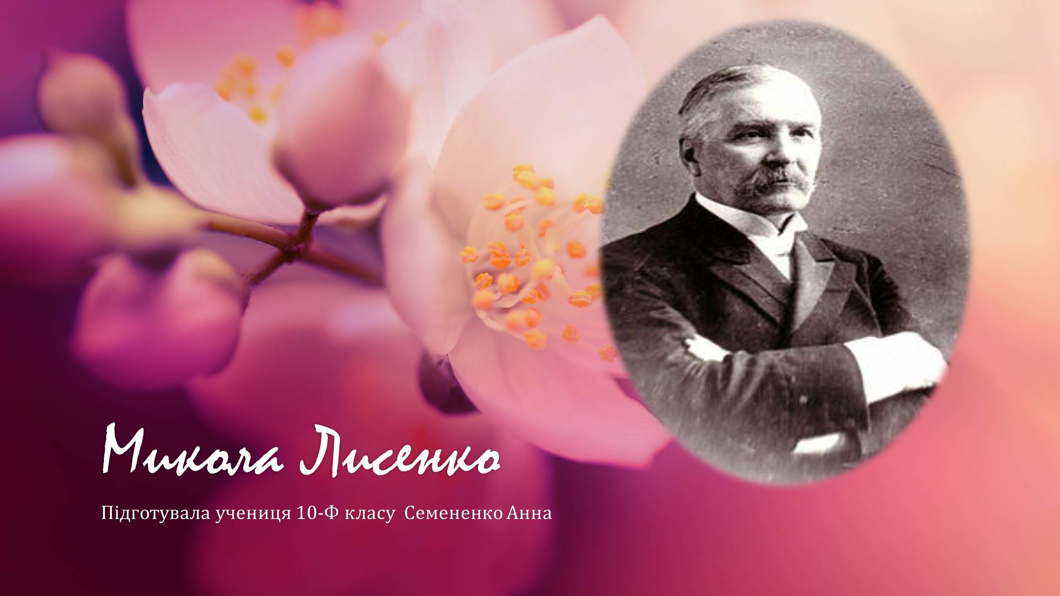 Презентація на тему «Микола Лисенко» (варіант 2) - Слайд #1 Презентація на тему «Микола Лисенко» (варіант 2) - Слайд #1
