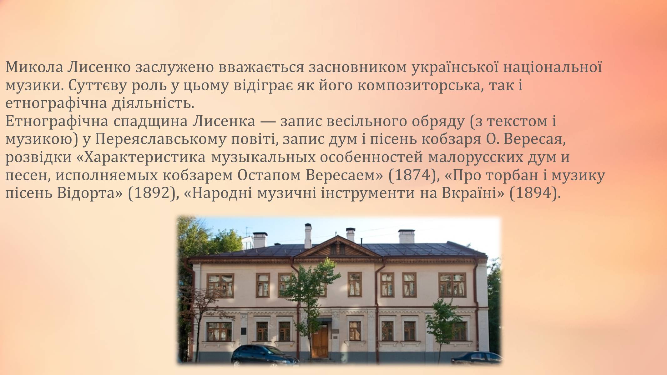 Презентація на тему «Микола Лисенко» (варіант 2) - Слайд #10 Презентація на тему «Микола Лисенко» (варіант 2) - Слайд #10