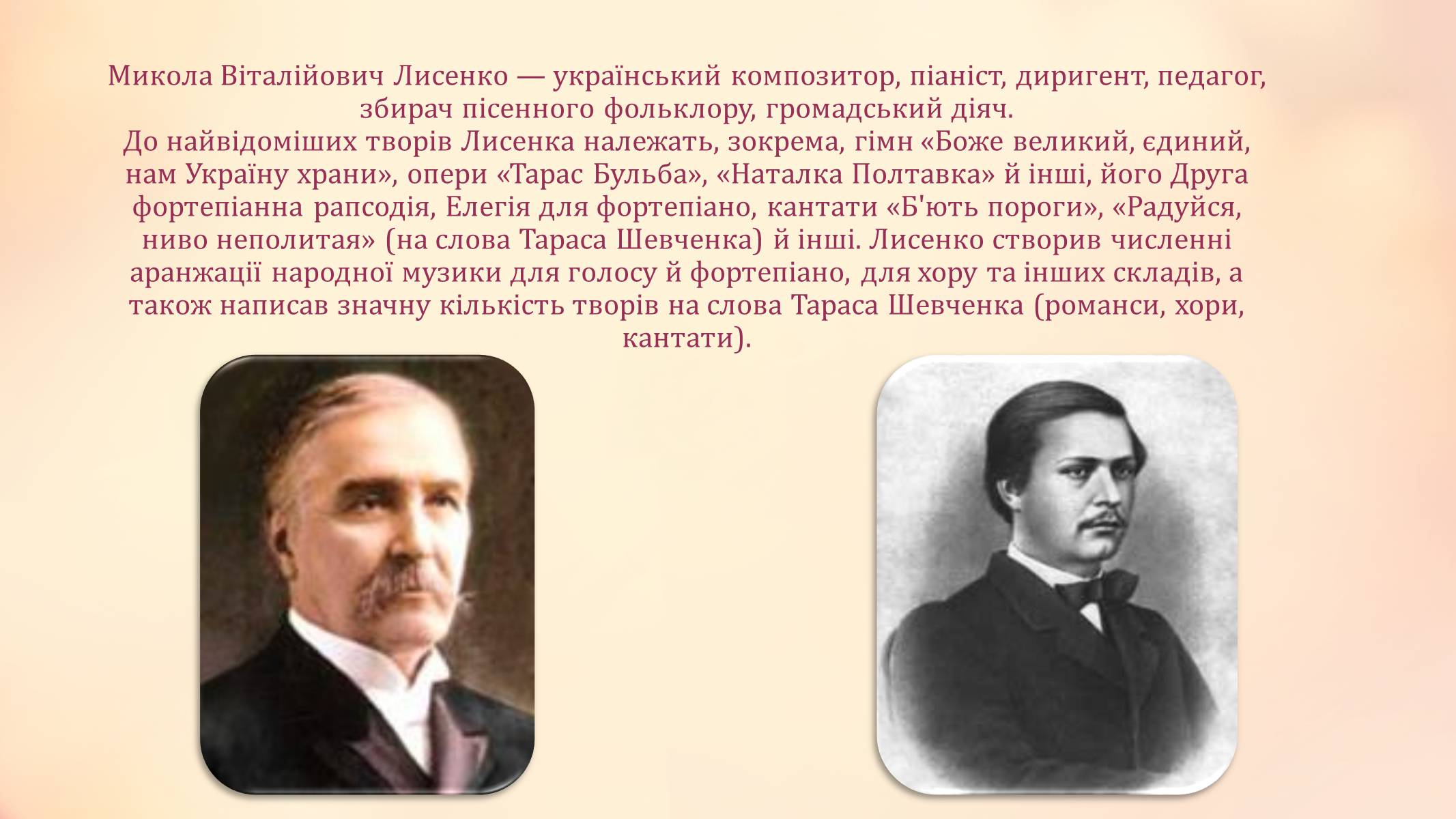 Презентація на тему «Микола Лисенко» (варіант 2) - Слайд #2 Презентація на тему «Микола Лисенко» (варіант 2) - Слайд #2