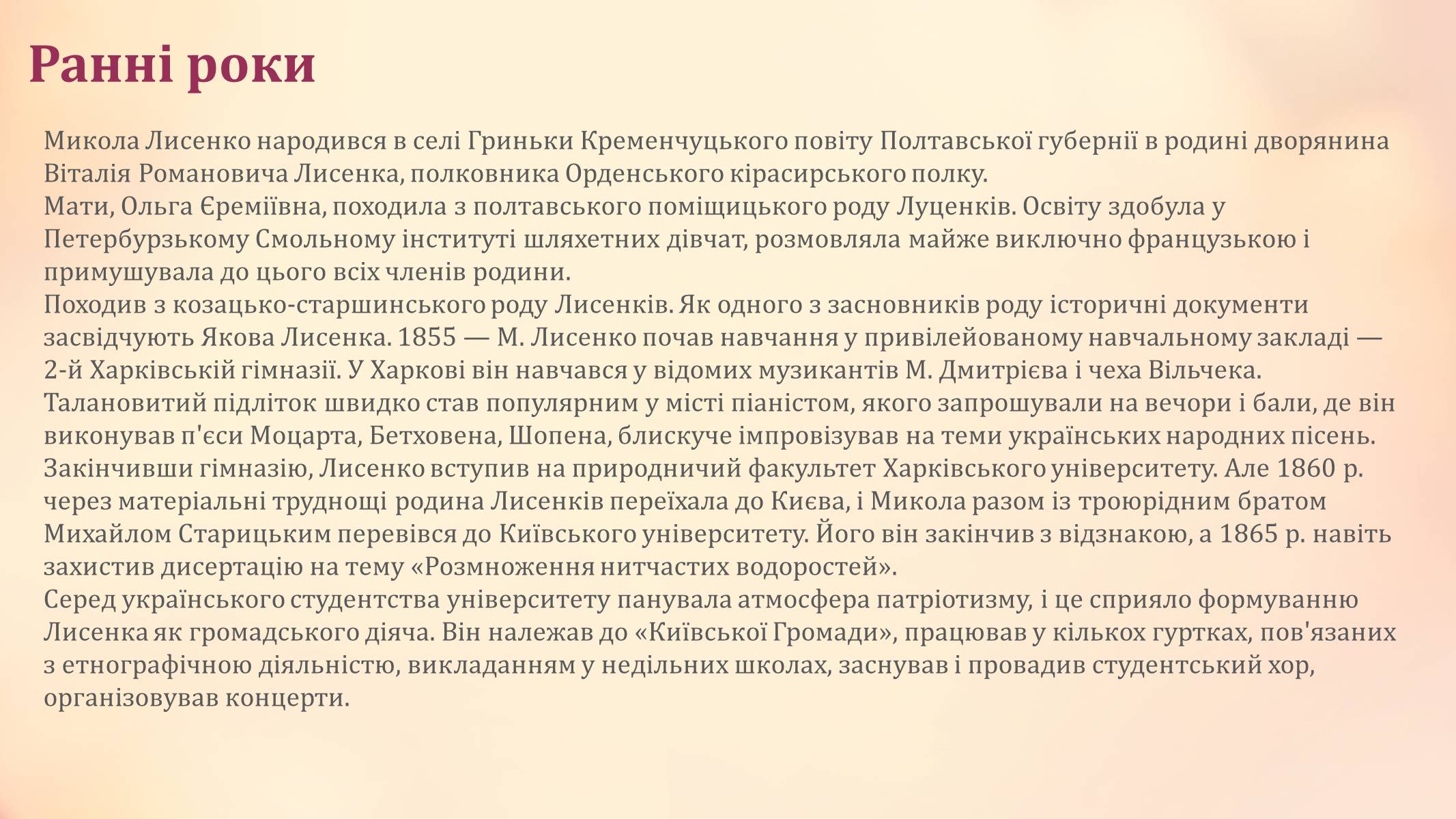 Презентація на тему «Микола Лисенко» (варіант 2) - Слайд #4 Презентація на тему «Микола Лисенко» (варіант 2) - Слайд #4