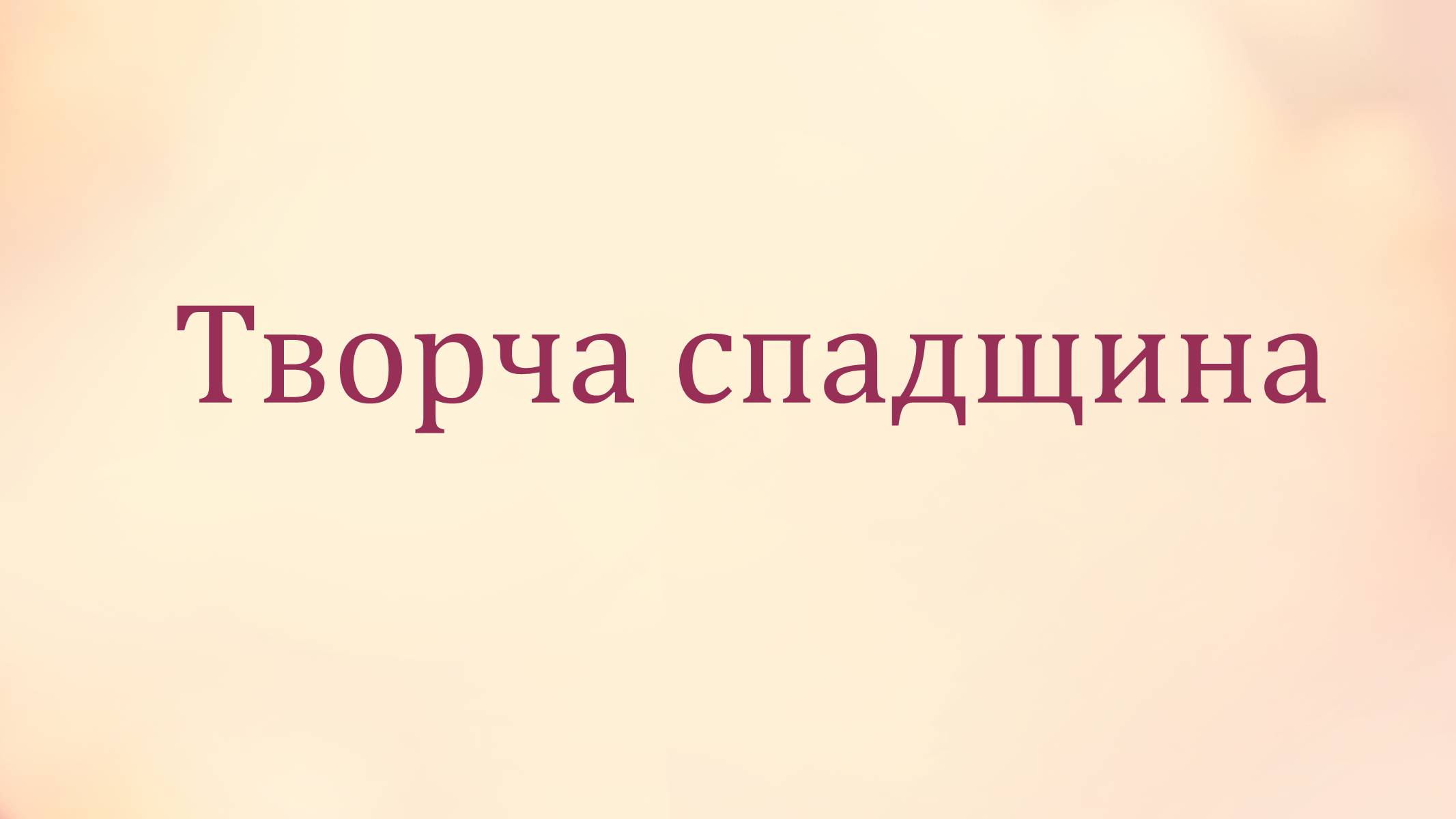 Презентація на тему «Микола Лисенко» (варіант 2) - Слайд #9 Презентація на тему «Микола Лисенко» (варіант 2) - Слайд #9