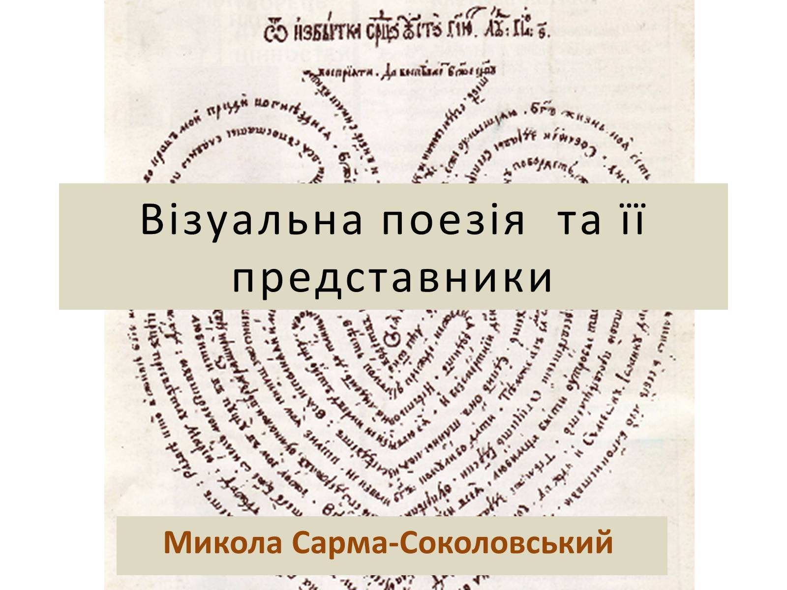 Презентація на тему «Візуальна поезія та її представники» - Слайд #1 Презентація на тему «Візуальна поезія та її представники» - Слайд #1
