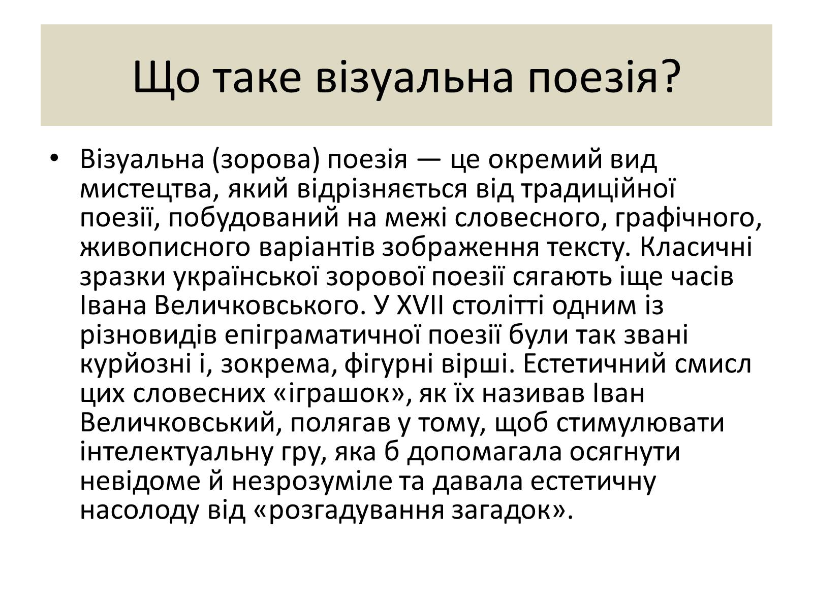 Презентація на тему «Візуальна поезія та її представники» - Слайд #2 Презентація на тему «Візуальна поезія та її представники» - Слайд #2